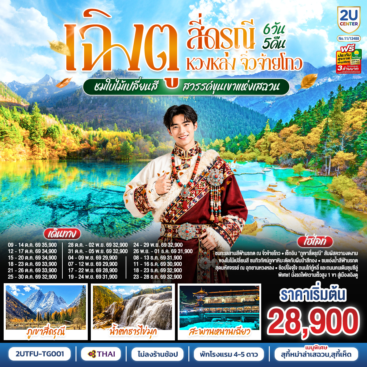 เฉิงตู-สี่ดรุณี-หวงหลง-จิ่วจ้ายโกว-ชมใบไม้เปลี่ยนสี-สวรรค์ขุนเขาแห่งเสฉวน-6วัน-5คืน-(นั่งรถไฟความเร็วสูง)-*ไม่ลงร้านช้อป-โดยสายการบิน-Thai-Airways-(TG) เฉิงตู-สี่ดรุณี-หวงหลง-จิ่วจ้ายโกว-ชมใบไม้เปลี่ยนสี-สวรรค์ขุนเขาแห่งเสฉวน-6วัน-5คืน-(นั่งรถไฟความเร็วสูง)-*ไม่ลงร้านช้อป-โดยสายการบิน-Thai-Airways-(TG)
