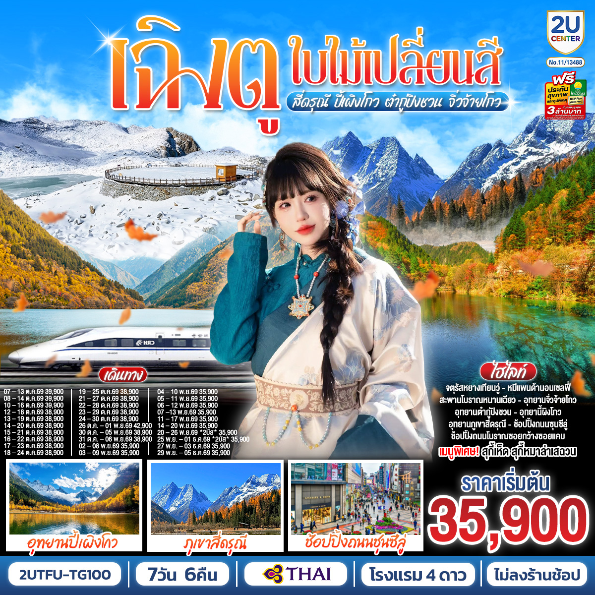 เฉิงตู...ใบไม้เปลี่ยนสี--อุทยานภูเขาสี่ดรุณี--อุทยานปี้เผิงโกว--ภูผาหิมะกลาเซียร์ต๋ากู่ปิงชวน-อุทยานจิ่วจ้ายโกว--7วัน-6คืน-(นั่งรถไฟความเร็วสูง)-*-ไม่ลงร้านช้อป*--โดยสายการบิน-Thai-Airways-(TG) เฉิงตู...ใบไม้เปลี่ยนสี--อุทยานภูเขาสี่ดรุณี--อุทยานปี้เผิงโกว--ภูผาหิมะกลาเซียร์ต๋ากู่ปิงชวน-อุทยานจิ่วจ้ายโกว--7วัน-6คืน-(นั่งรถไฟความเร็วสูง)-*-ไม่ลงร้านช้อป*--โดยสายการบิน-Thai-Airways-(TG)