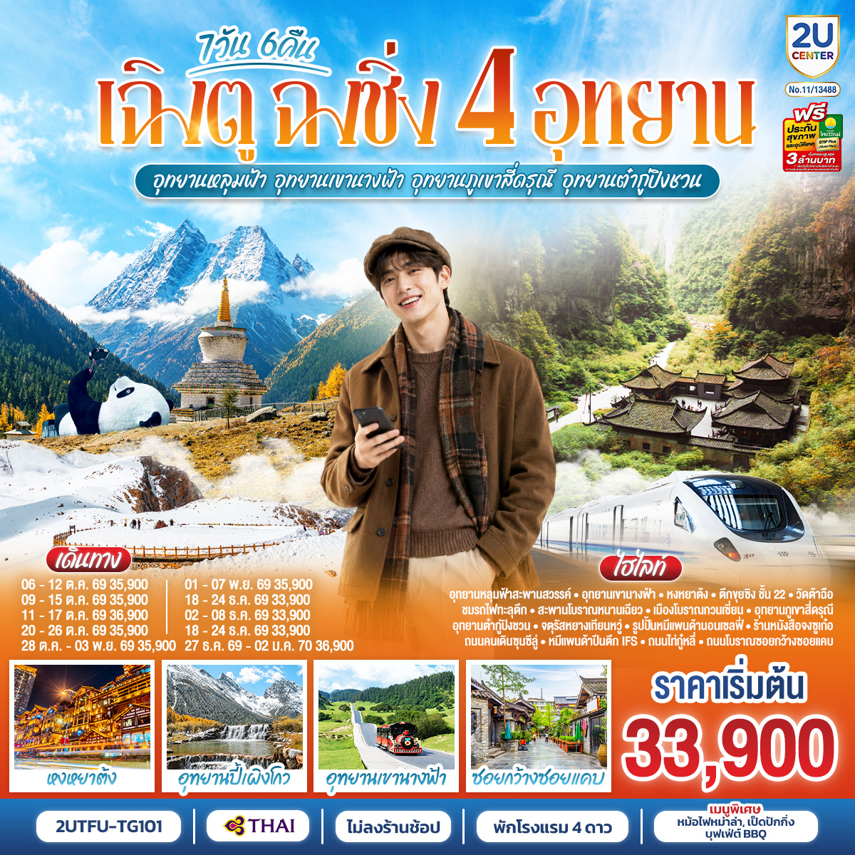 เฉิงตู--ฉงชิ่ง-4-อุทยาน--อุทยานหลุมบ่อฟ้า-อุทยานเขานางฟ้า--อุทยานภูเขาสี่ดรุณี--อุทยานต๋ากู่ปิงชวน--(นั่งรถไฟความเร็วสูง-1-ขา-)-*ไม่ลงร้านช้อป*-7วัน-6คืน เฉิงตู--ฉงชิ่ง-4-อุทยาน--อุทยานหลุมบ่อฟ้า-อุทยานเขานางฟ้า--อุทยานภูเขาสี่ดรุณี--อุทยานต๋ากู่ปิงชวน--(นั่งรถไฟความเร็วสูง-1-ขา-)-*ไม่ลงร้านช้อป*-7วัน-6คืน