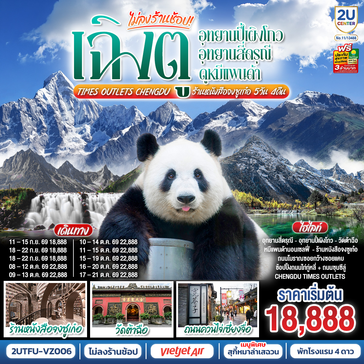 เฉิงตู...อุทยานปี้เผิงโกว-อุทยานสี่ดรุณี--ดูหมีแพนด้า-Times-Outlets-Chengdu--ร้านหนังสือจงซูเก๋อ-*ไม่ลงร้านช้อป*-5วัน-4คืน--โดยสายการบิน-Thai-VietJet-Air-(VZ) เฉิงตู...อุทยานปี้เผิงโกว-อุทยานสี่ดรุณี--ดูหมีแพนด้า-Times-Outlets-Chengdu--ร้านหนังสือจงซูเก๋อ-*ไม่ลงร้านช้อป*-5วัน-4คืน--โดยสายการบิน-Thai-VietJet-Air-(VZ)