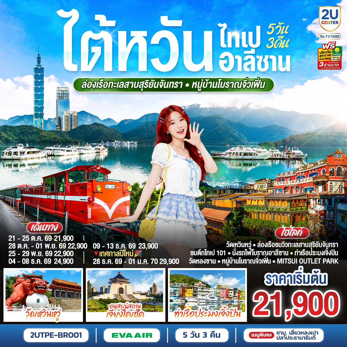 ไต้หวัน-ไทเป-อาลีซาน-ล่องเรือทะเลสาบสุริยันจันทรา-หมู่บ้านโบราณจิ่วเฟิ่น--5วัน-3คืน-โดยสายการบิน-EVA-AIR-(BR) ไต้หวัน-ไทเป-อาลีซาน-ล่องเรือทะเลสาบสุริยันจันทรา-หมู่บ้านโบราณจิ่วเฟิ่น--5วัน-3คืน-โดยสายการบิน-EVA-AIR-(BR)