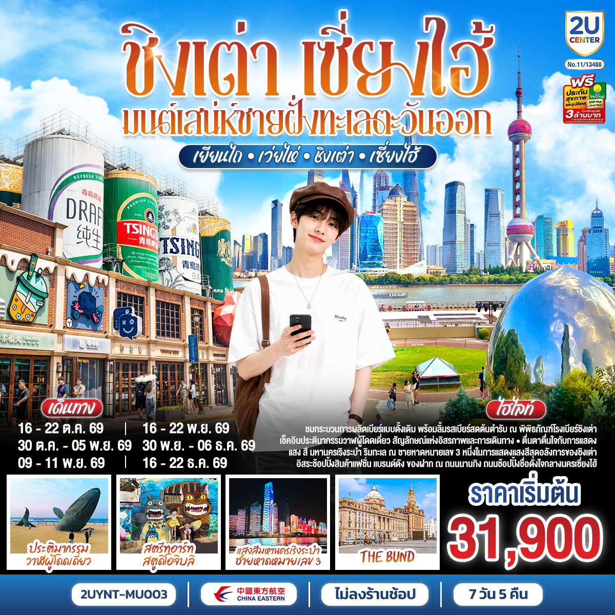 ชิงเต่า-เซี่ยงไฮ้-มนต์เสน่ห์ชายฝั่งทะเลตะวันออก-เยียนไถ-–-เว่ยไห่-–-ชิงเต่า-–-เซี่ยงไฮ้-7-วัน-5-คืน-*ไม่ลงร้านช้อป*