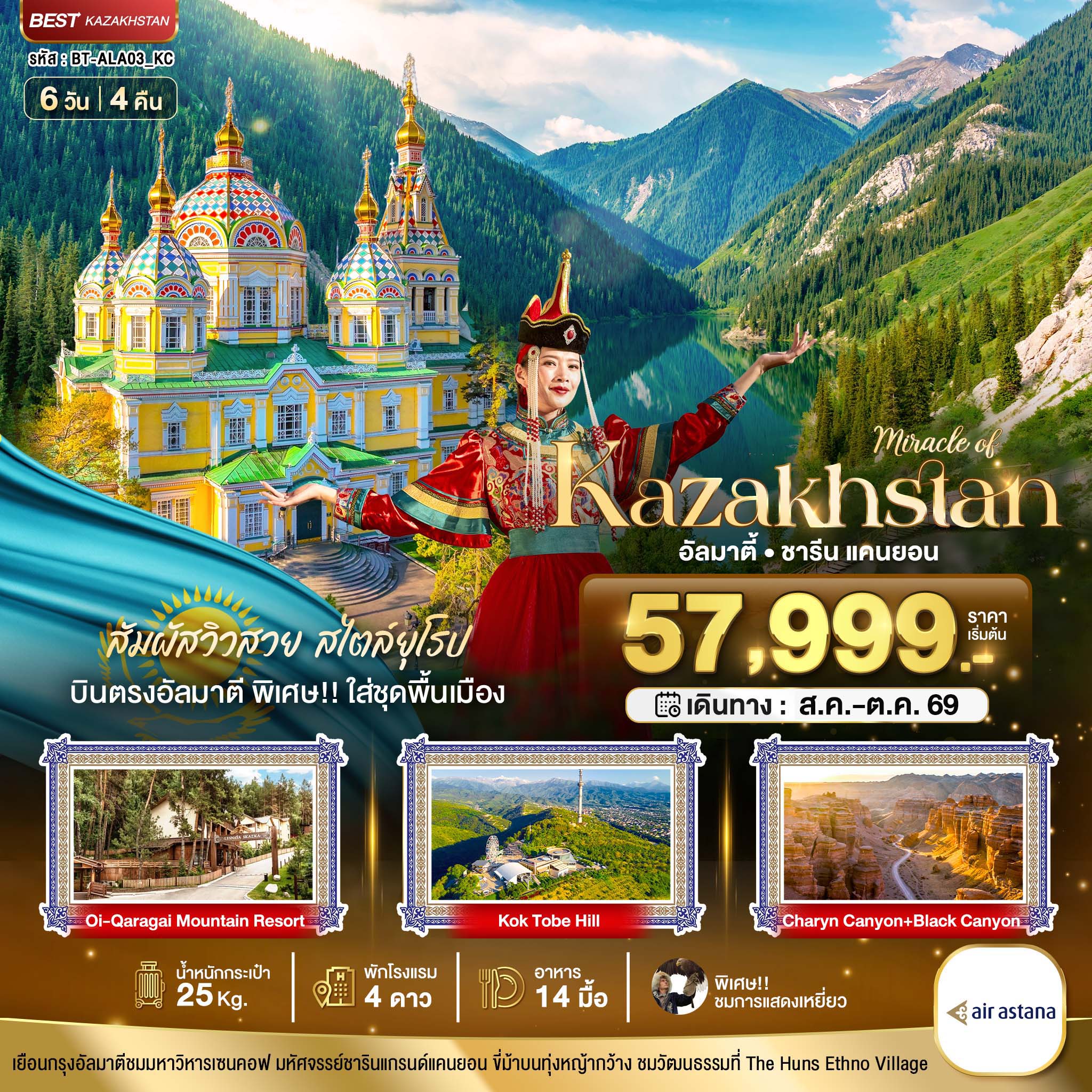 มหัศจรรย์...KAZAKHSTAN อัลมาตี ชารีน แคนยอน (บินตรงอัลมาตี) Summer มหัศจรรย์...KAZAKHSTAN อัลมาตี ชารีน แคนยอน (บินตรงอัลมาตี) Summer