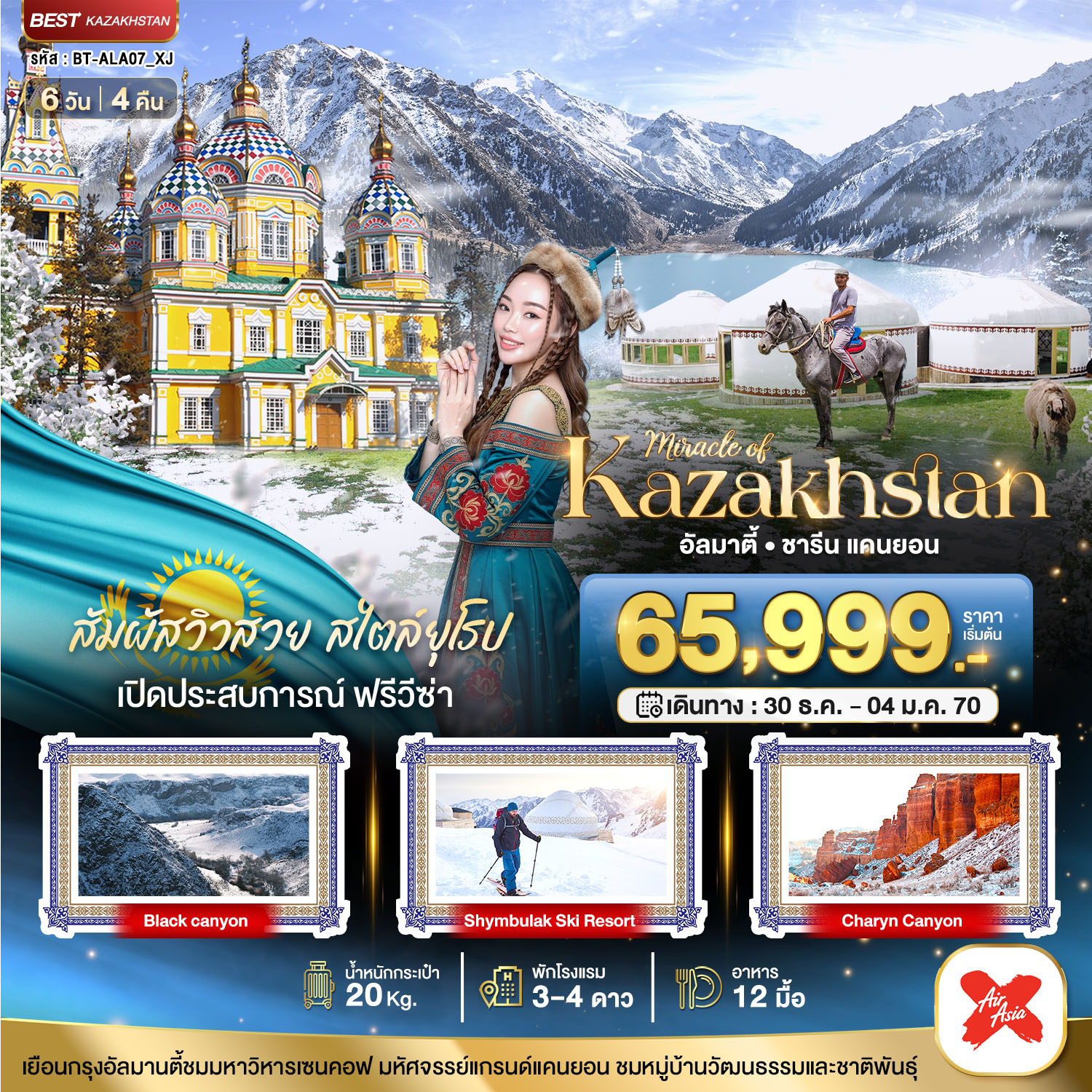 มหัศจรรย์...KAZAKHSTAN อัลมาตี ชารีน แคนยอน ชิมบูลัก (บินตรงอัลมาตี) WINTER มหัศจรรย์...KAZAKHSTAN อัลมาตี ชารีน แคนยอน ชิมบูลัก (บินตรงอัลมาตี) WINTER