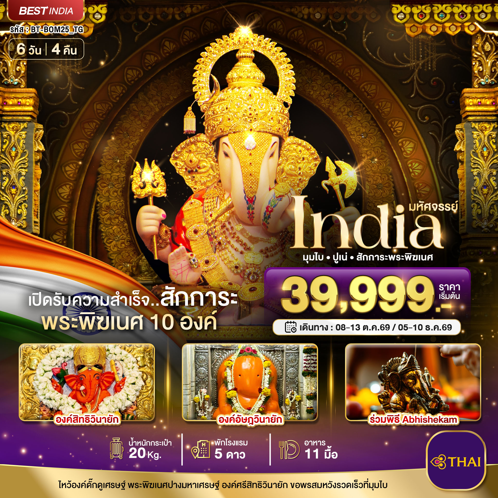 มหัศจรรย์...INDIA มุมไบ ปูเน่ ไหว้พระพิฆเนศ 10 องค์ เปิดรับความสำเร็จ! มหัศจรรย์...INDIA มุมไบ ปูเน่ ไหว้พระพิฆเนศ 10 องค์ เปิดรับความสำเร็จ!