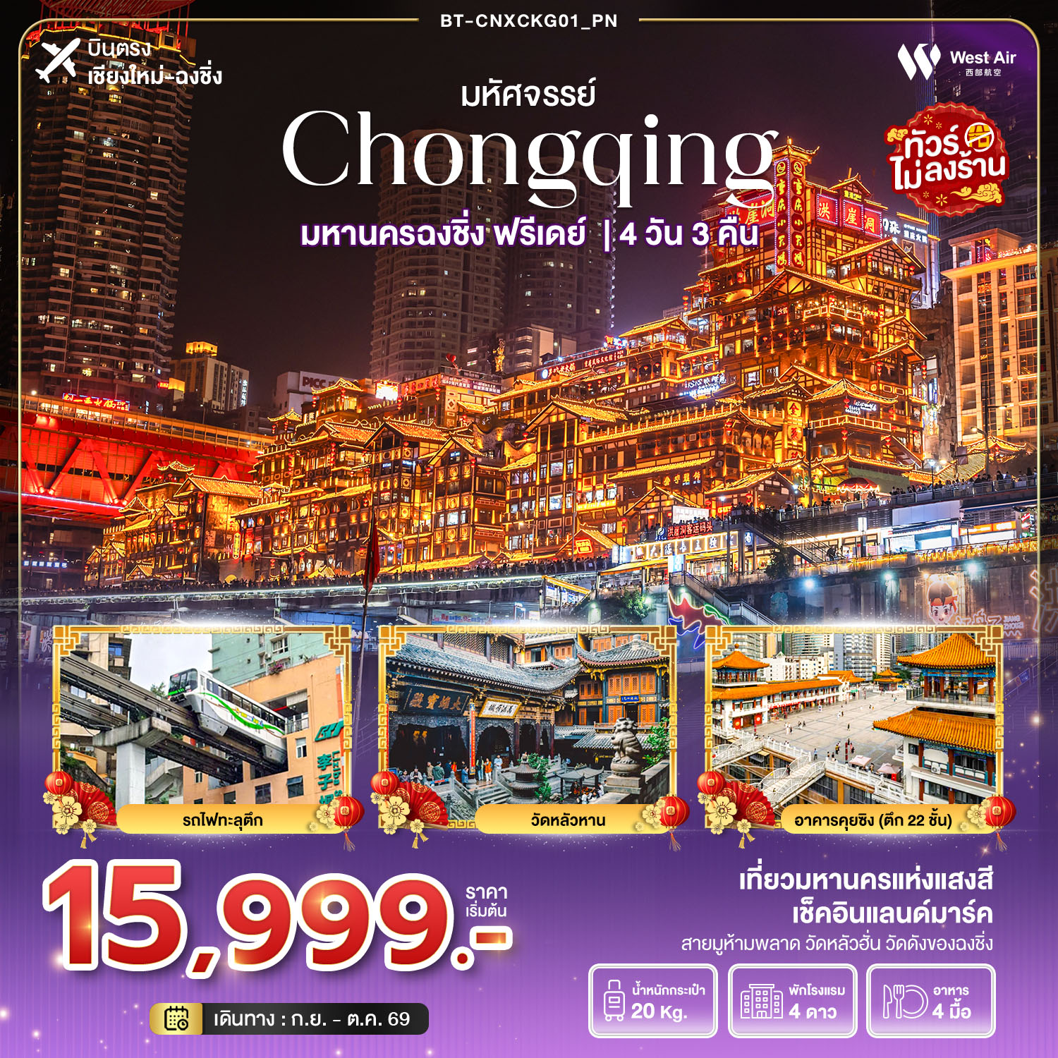บินตรงชียใหม่ มหัศจรรย์...ฉงชิ่ง ฟรีเดย์