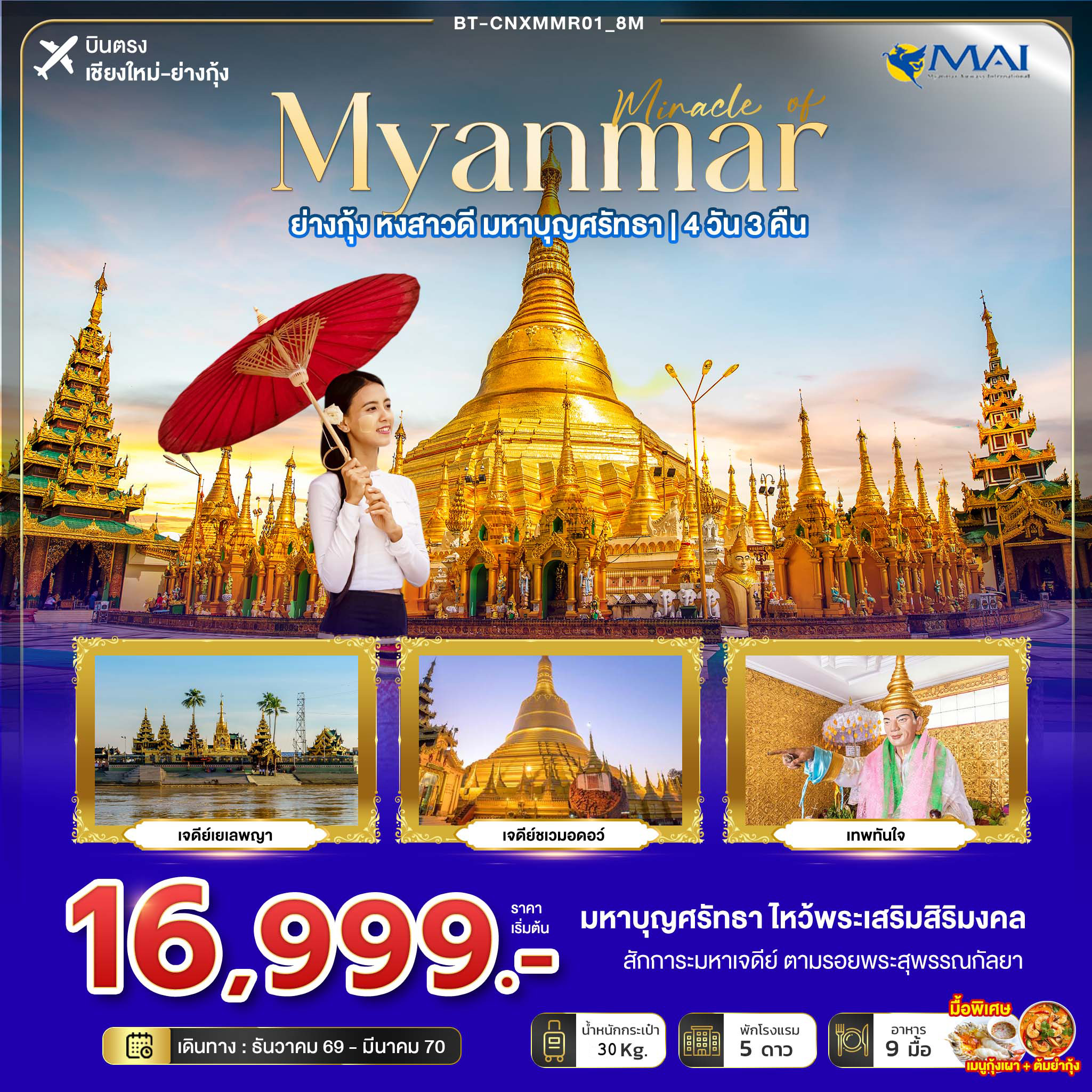 มหัศจรรย์ MYANMAR ย่างกุ้ง หงสา มหาบุญศรัทธา