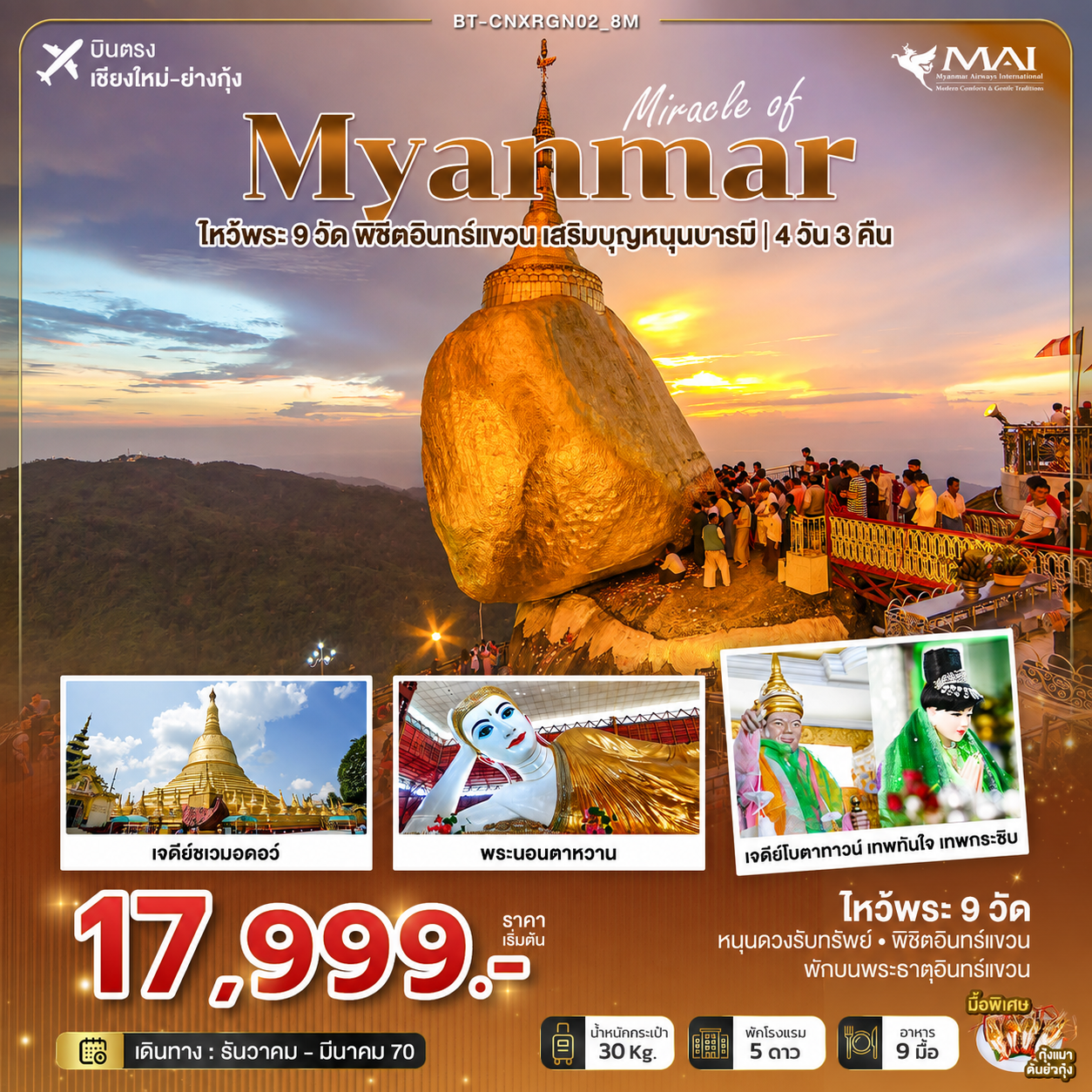 มหัศจรรย์ MYANMAR ไหว้พระ 9 วัด พิชิตอินทร์แขวน  เสริมบุญหนุนบารมี