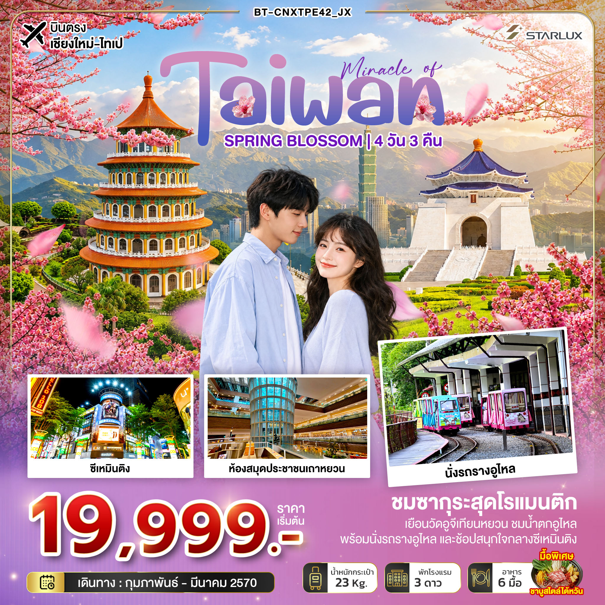 มหัศจรรย์... TAIWAN SPRING BLOSSOM