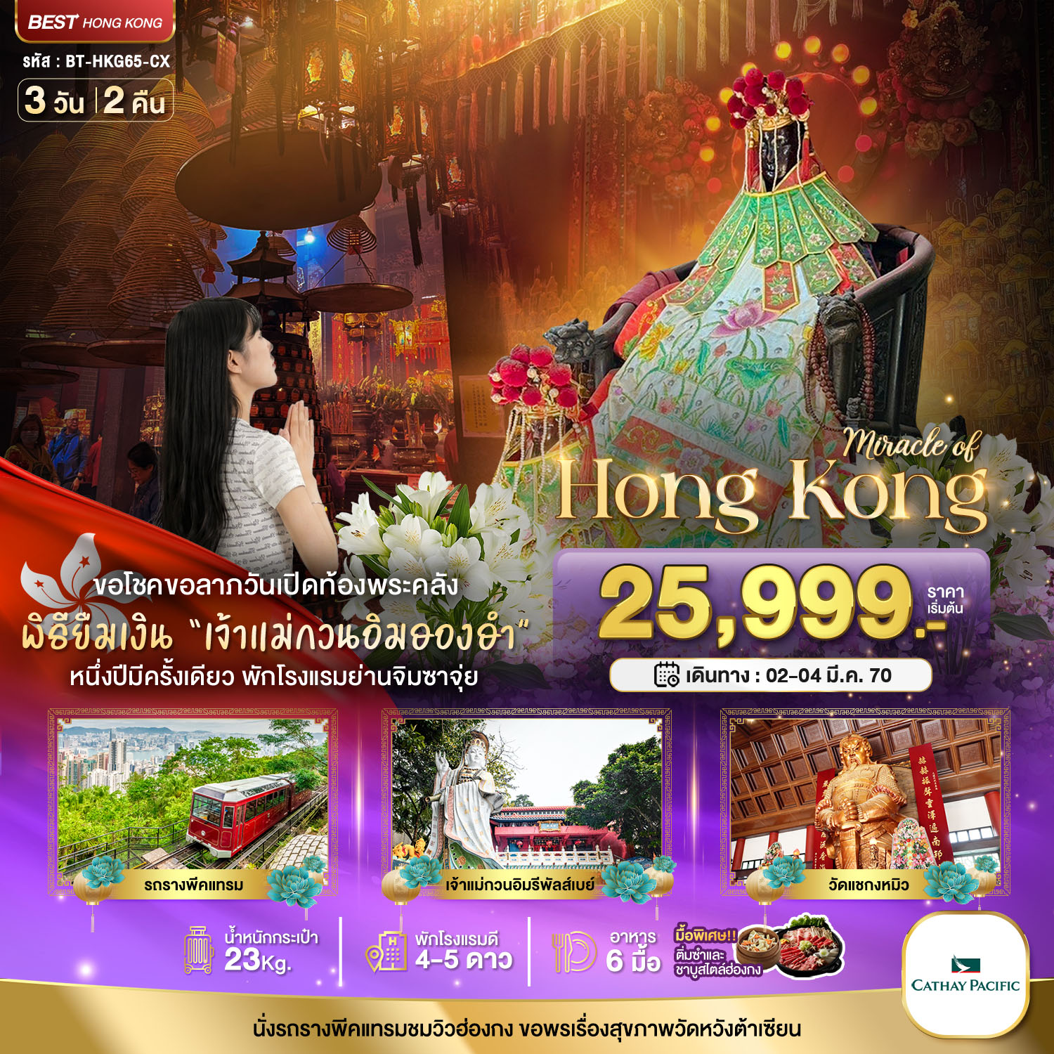 มหัศจรรย์...มหัศจรรย์ ฮ่องกง พีคแทรม ยืมเงินเจ้าแม่กวนอิมฮองฮำ มหัศจรรย์...มหัศจรรย์ ฮ่องกง พีคแทรม ยืมเงินเจ้าแม่กวนอิมฮองฮำ
