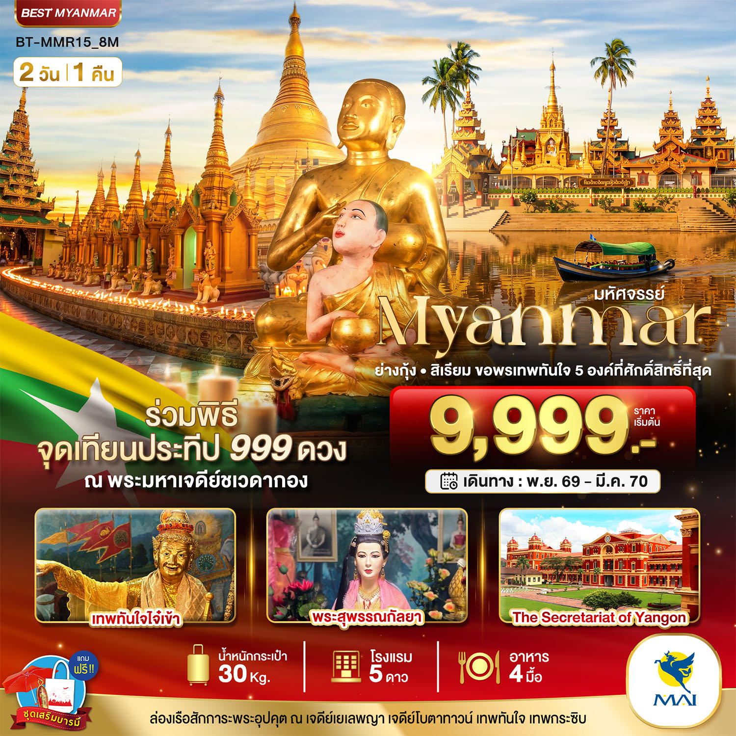 มหัศจรรย์..MYANMAR ย่างกุ้ง สิเรียม ขอพรเทพทันใจ 5 องค์ พร้อมจุดเทียนประทีป 999 ดวง ณ ชเวดากอง มหัศจรรย์..MYANMAR ย่างกุ้ง สิเรียม ขอพรเทพทันใจ 5 องค์ พร้อมจุดเทียนประทีป 999 ดวง ณ ชเวดากอง