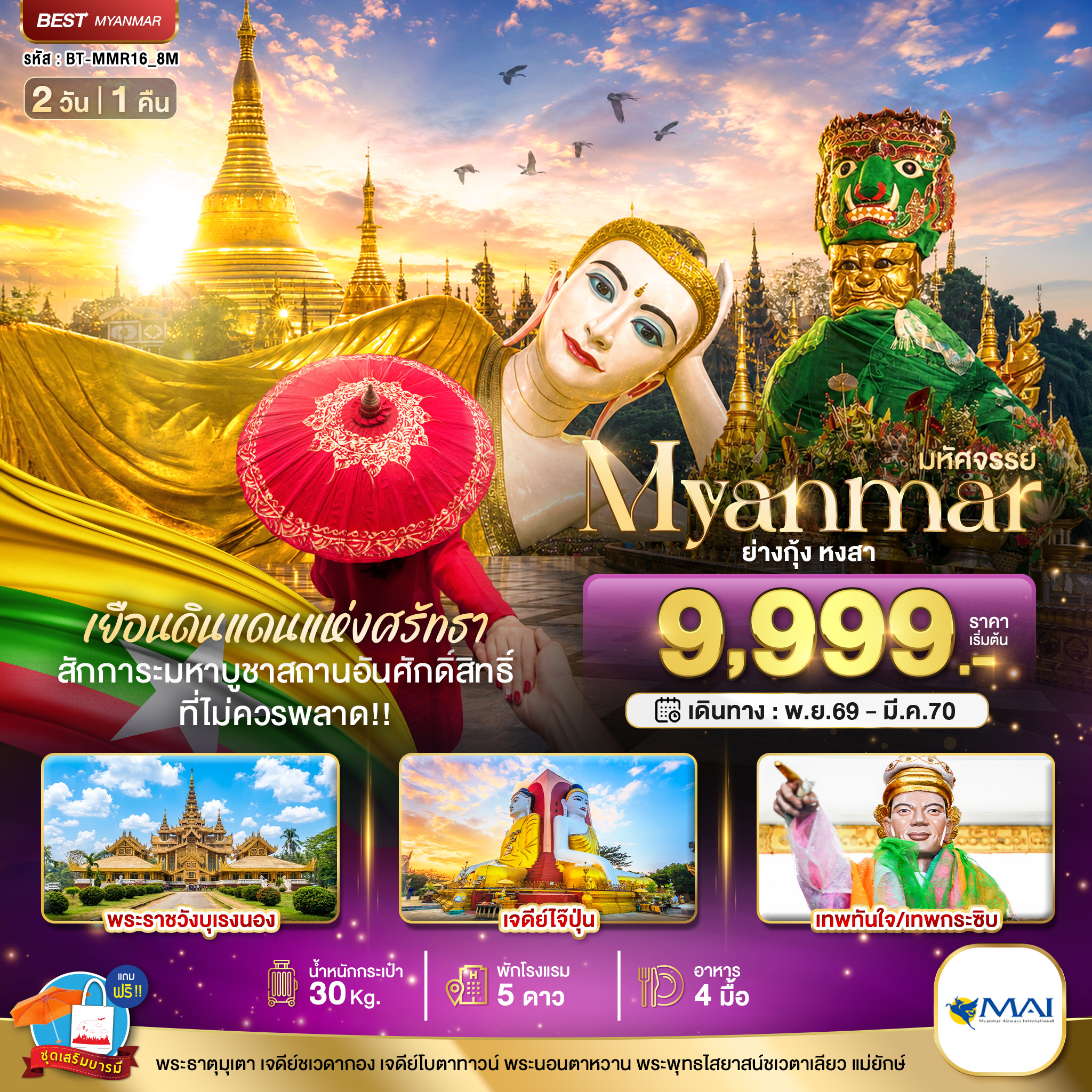 มหัศจรรย์ MYANMAR ย่างกุ้ง หงสา เยือนดินแดนแห่งศรัทธา ที่ไม่ควรพลาด!! มหัศจรรย์ MYANMAR ย่างกุ้ง หงสา เยือนดินแดนแห่งศรัทธา ที่ไม่ควรพลาด!!