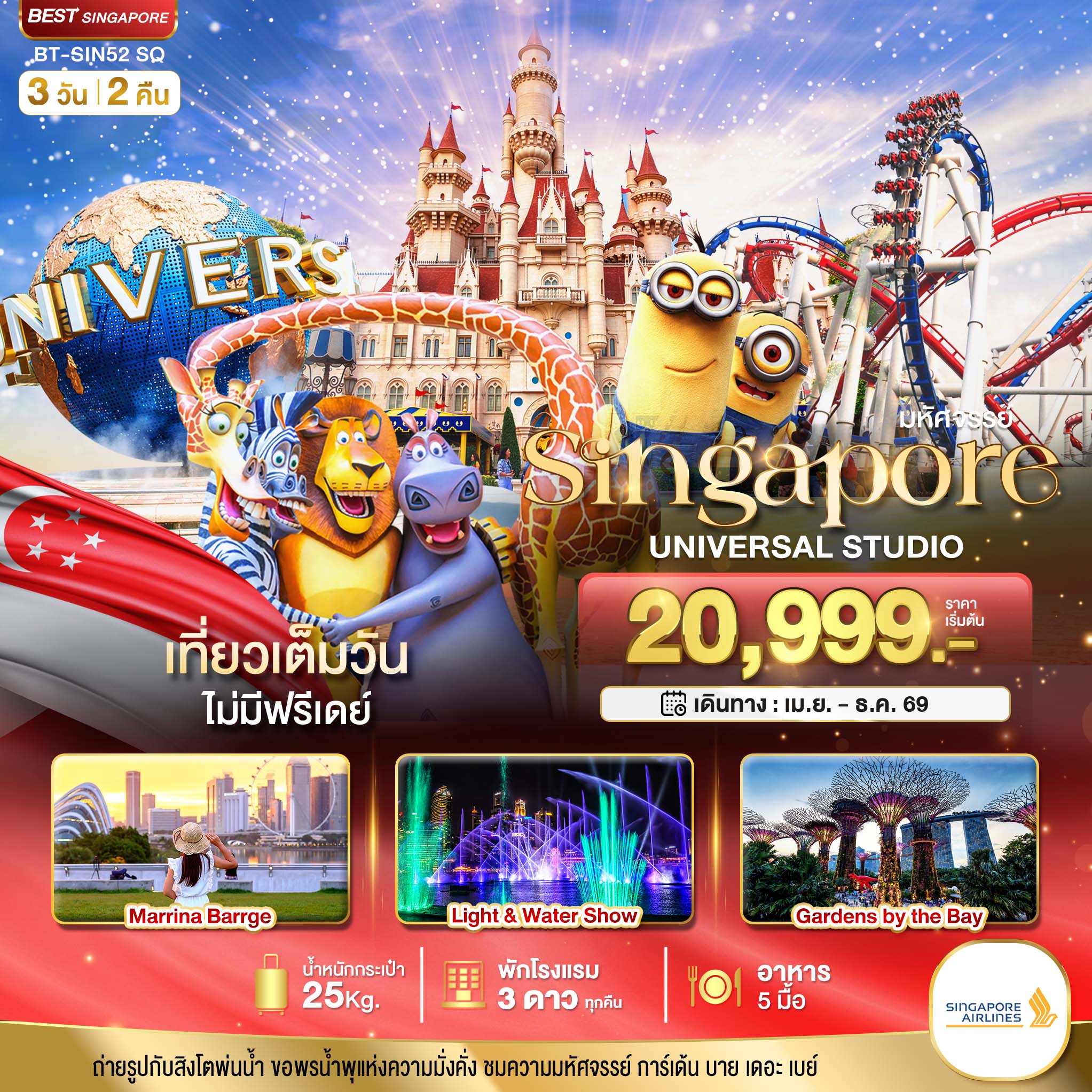 มหัศจรรย์...สิงคโปร์ ยูนิเวอร์แซล สตูดิโอ มหัศจรรย์...สิงคโปร์ ยูนิเวอร์แซล สตูดิโอ