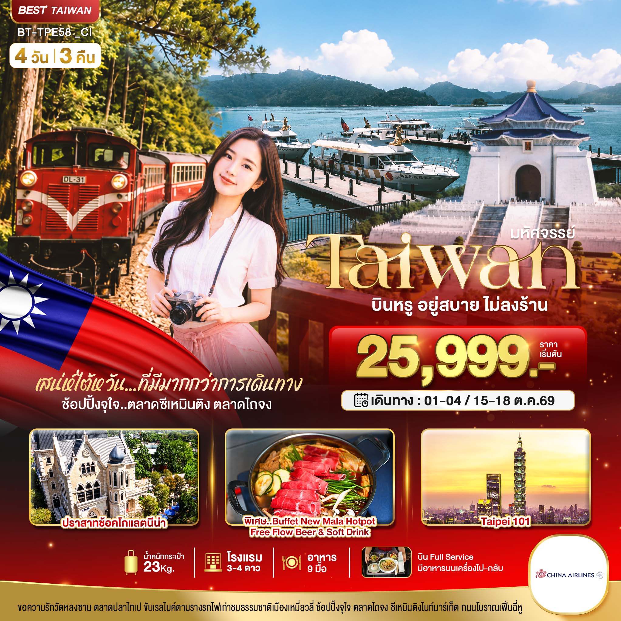มหัศจรรย์..TAIWAN กิน เที่ยว ช้อปฉ่ำ แบบ FULL SERVICE มหัศจรรย์..TAIWAN กิน เที่ยว ช้อปฉ่ำ แบบ FULL SERVICE
