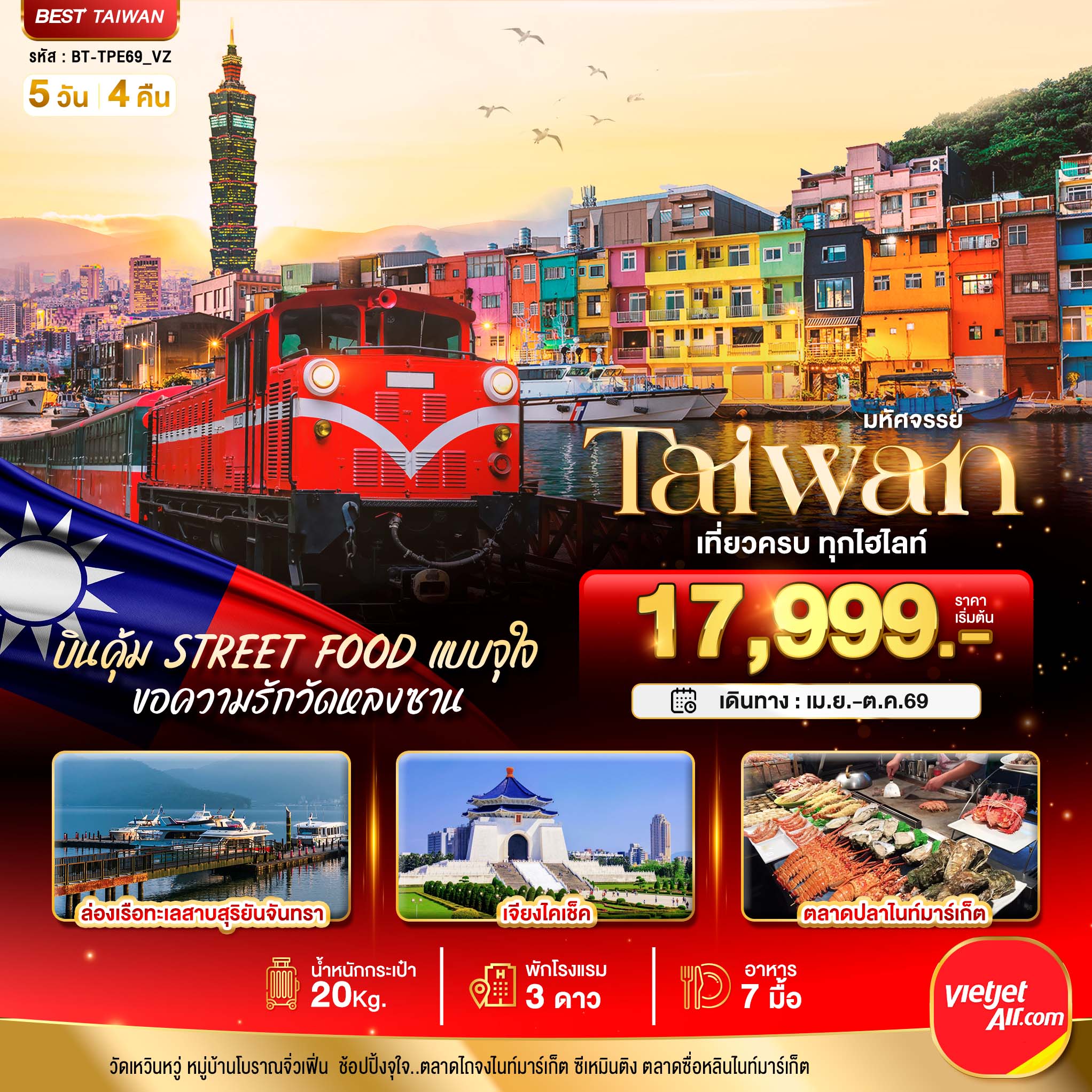 มหัศจรรย์..TAIWAN บินคุ้ม เที่ยวครบ Street Food แบบจุใจ มหัศจรรย์..TAIWAN บินคุ้ม เที่ยวครบ Street Food แบบจุใจ