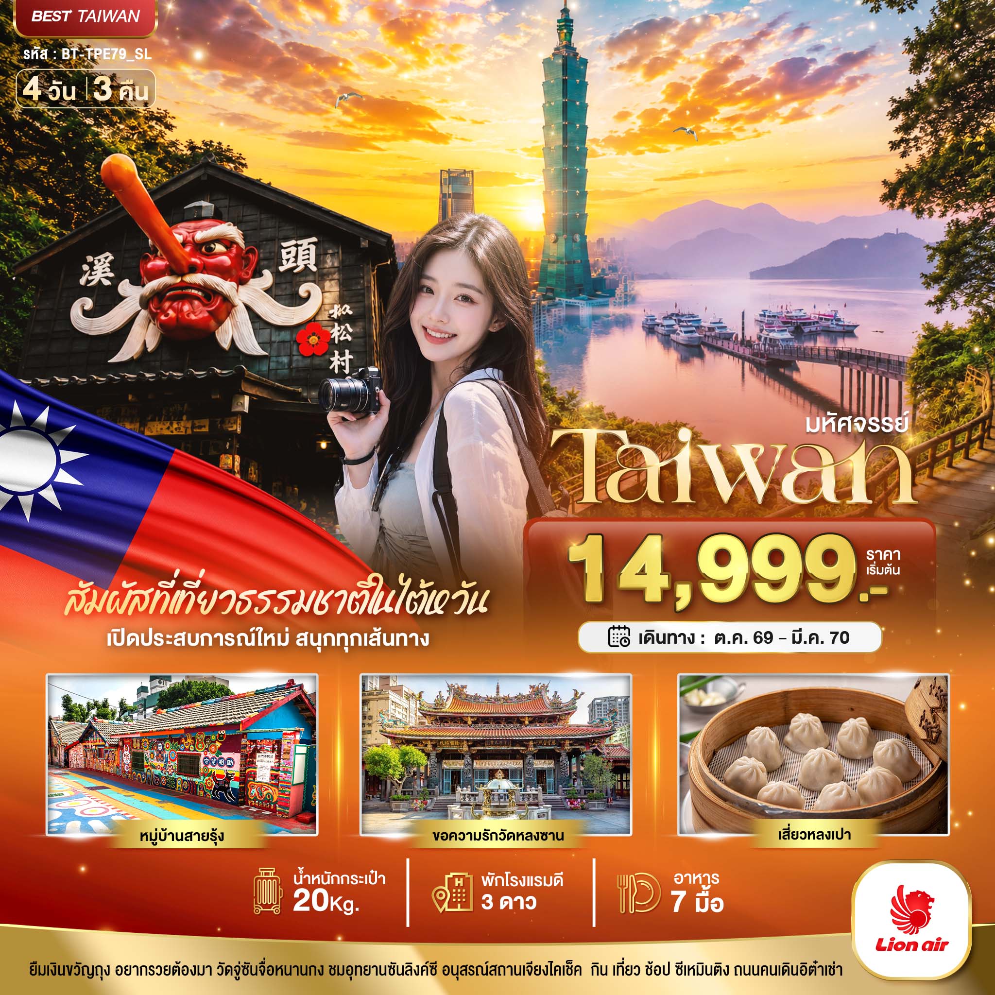 มหัศจรรย์..TAIWAN เปิดประสบการณ์ใหม่ สนุกทุกเส้นทาง มหัศจรรย์..TAIWAN เปิดประสบการณ์ใหม่ สนุกทุกเส้นทาง
