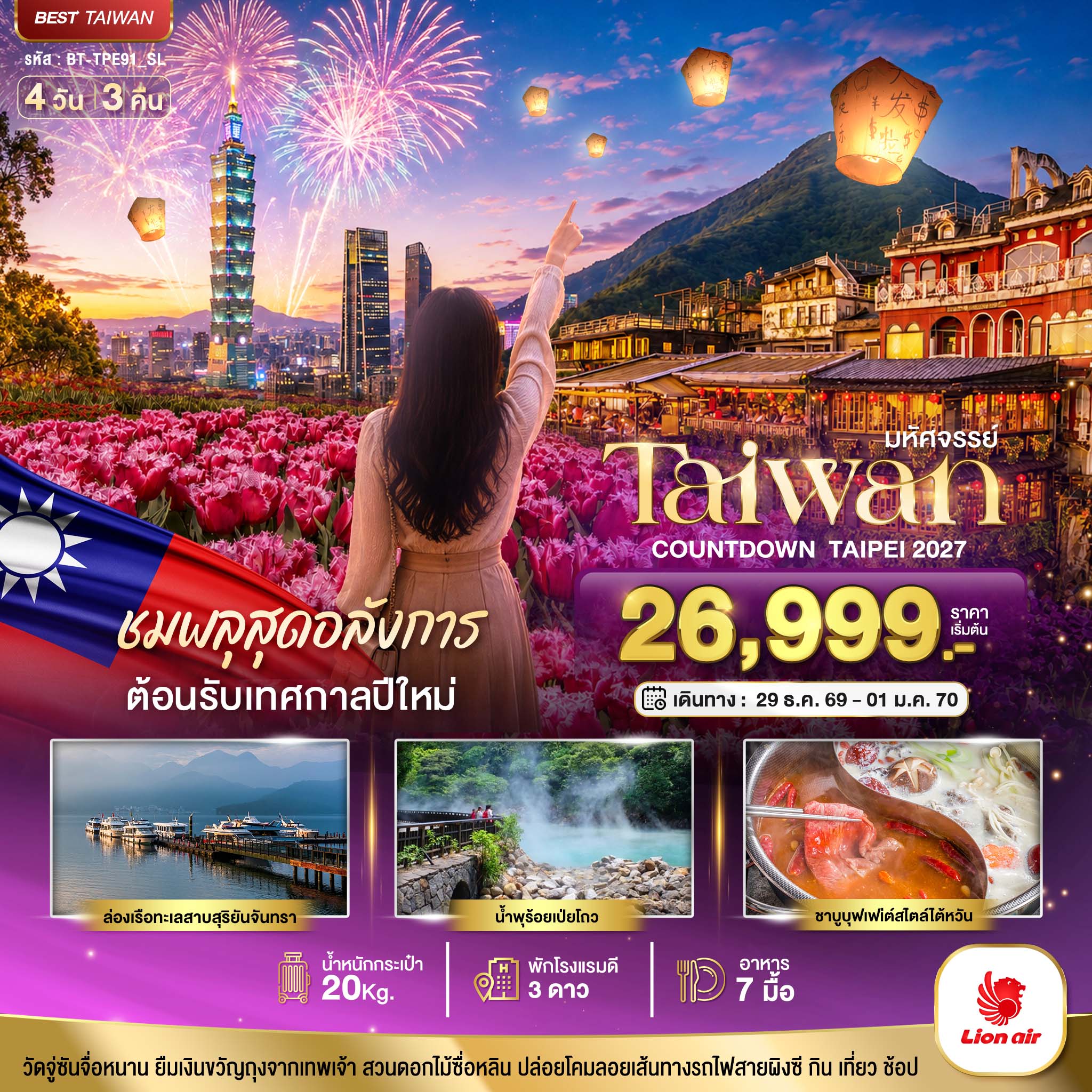 มหัศจรรย์..TAIWAN ชมพลุสุดอลังการ ต้อนรับเทศกาลปีใหม่ 2027 มหัศจรรย์..TAIWAN ชมพลุสุดอลังการ ต้อนรับเทศกาลปีใหม่ 2027