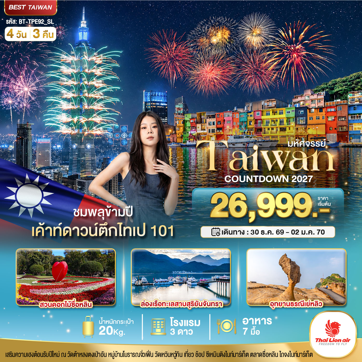มหัศจรรย์..TAIWAN COUNTDOWN 2027 ชมพลุข้ามปี มหัศจรรย์..TAIWAN COUNTDOWN 2027 ชมพลุข้ามปี