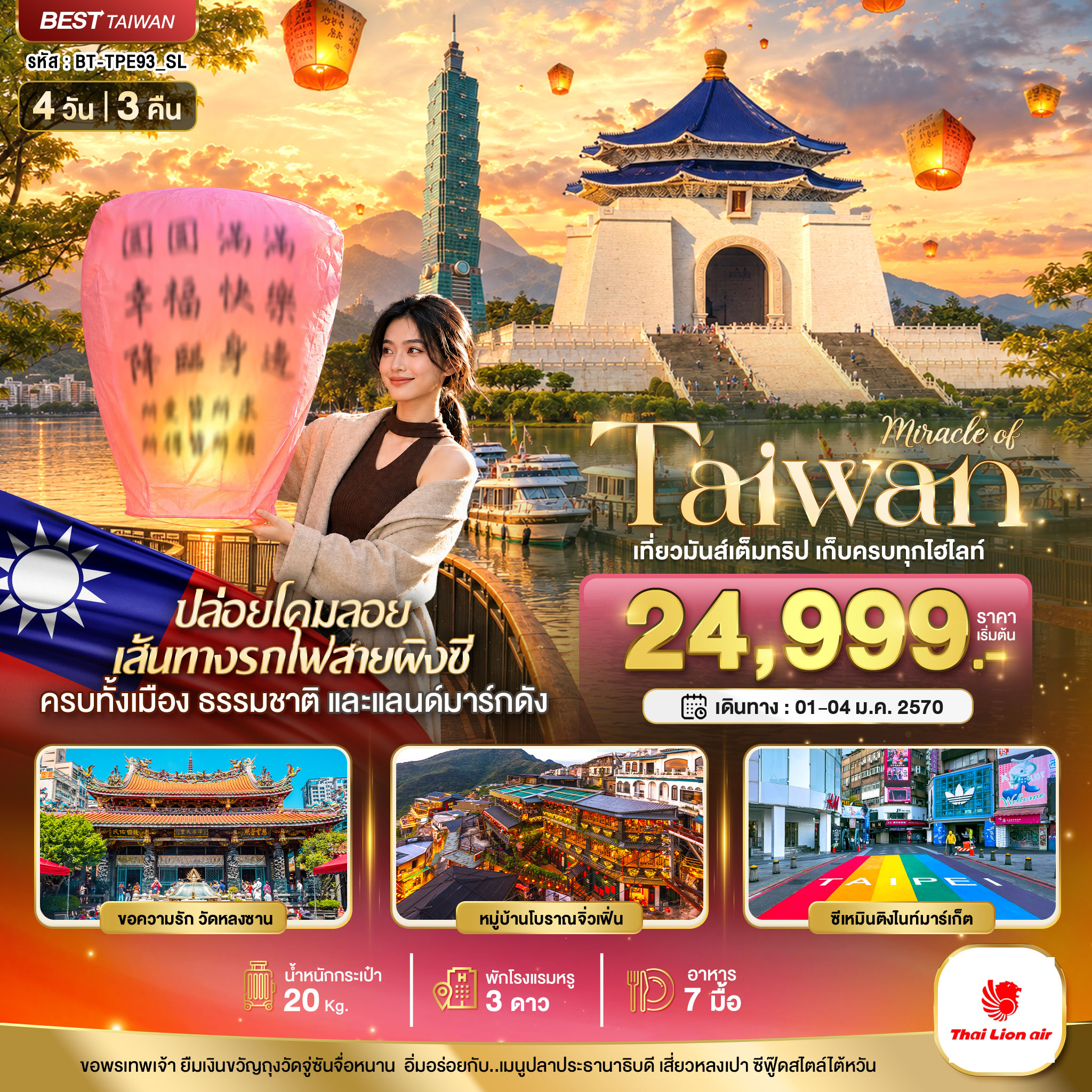 มหัศจรรย์..TAIWAN เที่ยวมันเต็มทริป เก็บทุกไฮไลท์ มหัศจรรย์..TAIWAN เที่ยวมันเต็มทริป เก็บทุกไฮไลท์