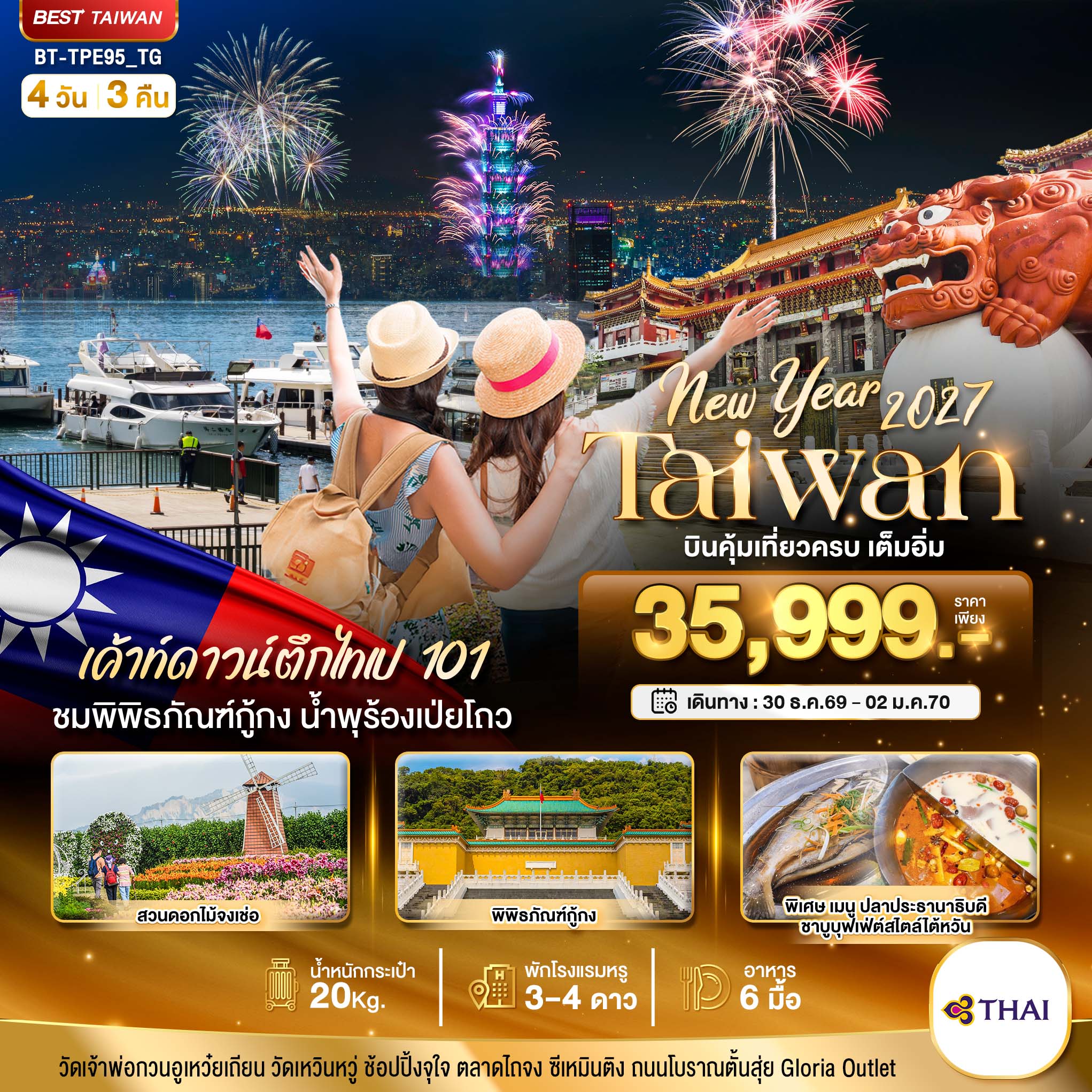 มหัศจรรย์.. TAIWAN NEW YEAR 2027 บินคุ้ม เที่ยวครบ เต็มอิ่ม มหัศจรรย์.. TAIWAN NEW YEAR 2027 บินคุ้ม เที่ยวครบ เต็มอิ่ม
