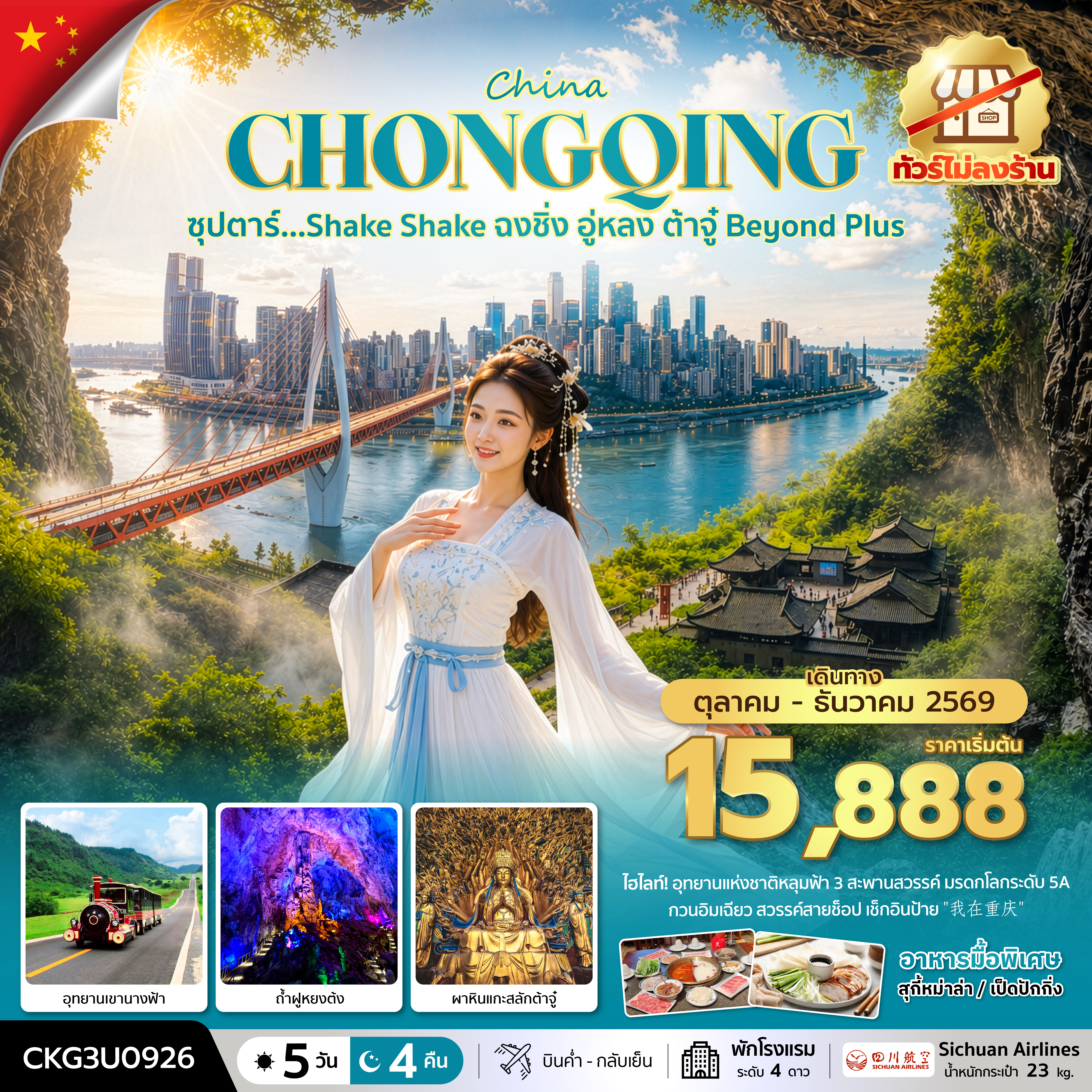 ซุปตาร์…Shake Shake ฉงชิ่ง อู่หลง ต้าจู๋ Beyond Plus 5 วัน 4 คืน (ทัวร์ไม่ลงร้าน) (OCT-DEC 2026) บินค่ำ-กลับเย็น ซุปตาร์…Shake Shake ฉงชิ่ง อู่หลง ต้าจู๋ Beyond Plus 5 วัน 4 คืน (ทัวร์ไม่ลงร้าน) (OCT-DEC 2026) บินค่ำ-กลับเย็น