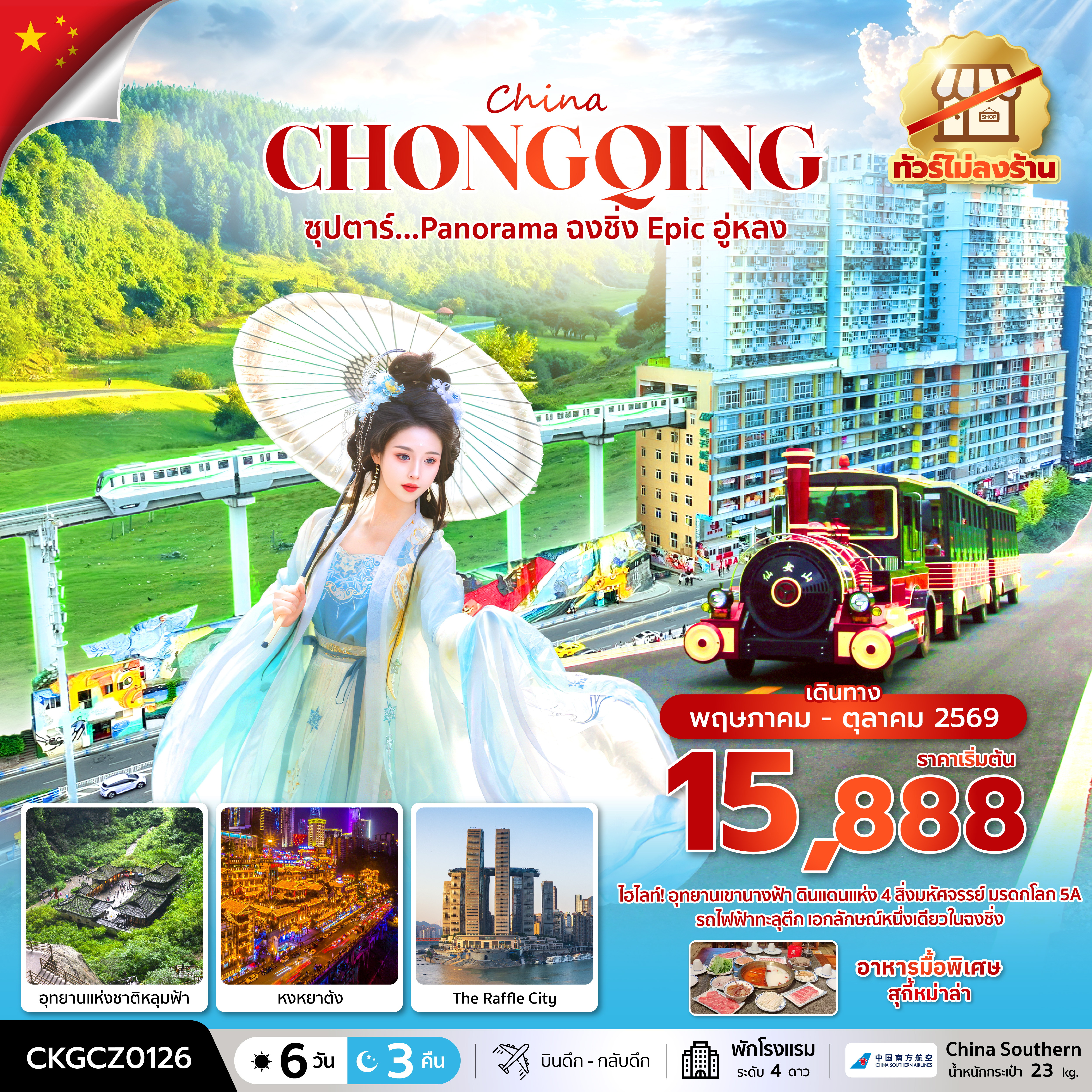 ซุปตาร์...Panorama ฉงชิ่ง Epic อู่หลง 6 วัน 3 คืน (ทัวร์ไม่ลงร้าน) (MAY - OCT 26) บินดึก-กลับดึก ซุปตาร์...Panorama ฉงชิ่ง Epic อู่หลง 6 วัน 3 คืน (ทัวร์ไม่ลงร้าน) (MAY - OCT 26) บินดึก-กลับดึก