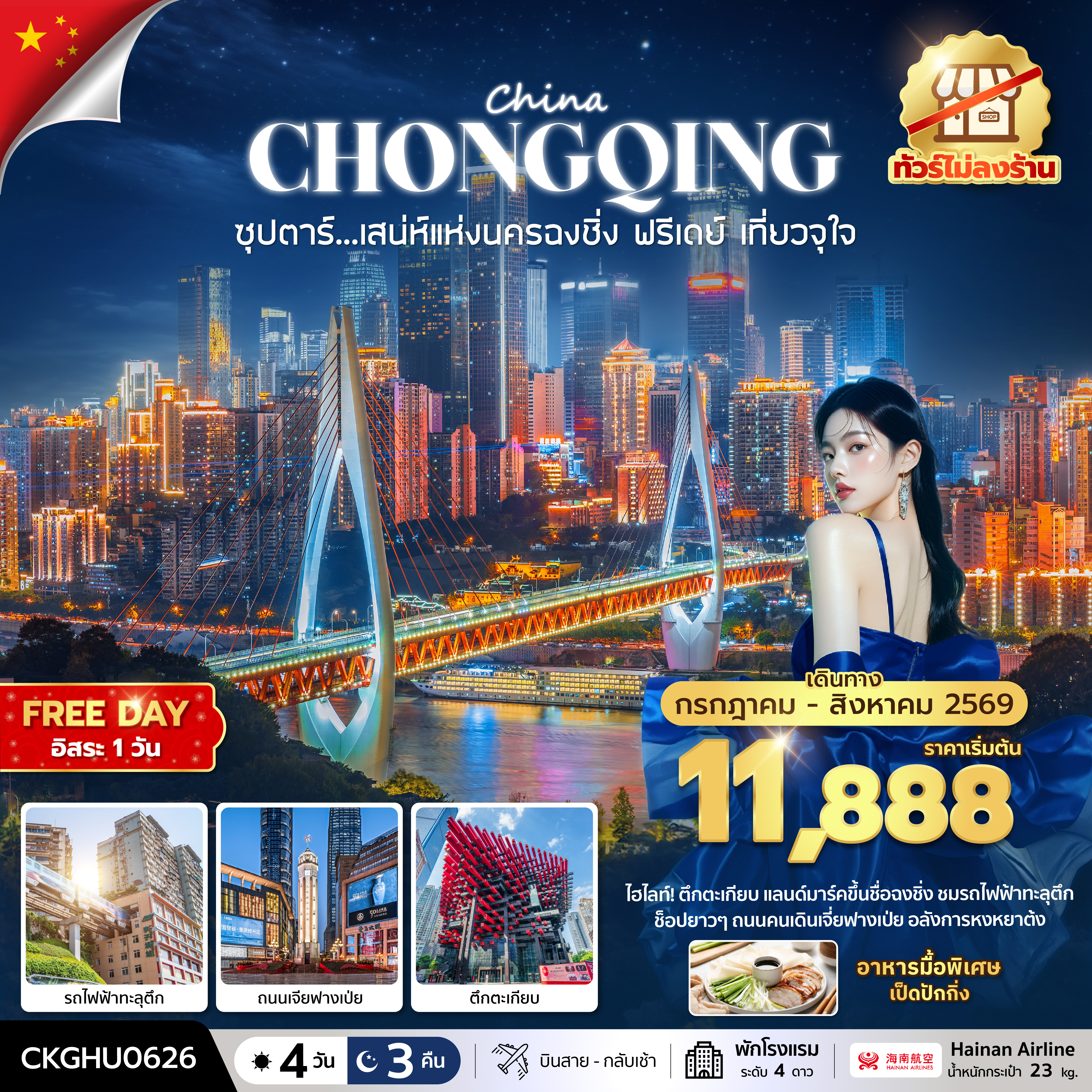 ซุปตาร์...เสนห์แห่งนครฉงชิ่ง ฟรีเดย์ เที่ยวจุใจ No Shopping 4 วัน 3 คืน (JUL-AUG 2026) บินสาย-กลับเช้า ซุปตาร์...เสนห์แห่งนครฉงชิ่ง ฟรีเดย์ เที่ยวจุใจ No Shopping 4 วัน 3 คืน (JUL-AUG 2026) บินสาย-กลับเช้า
