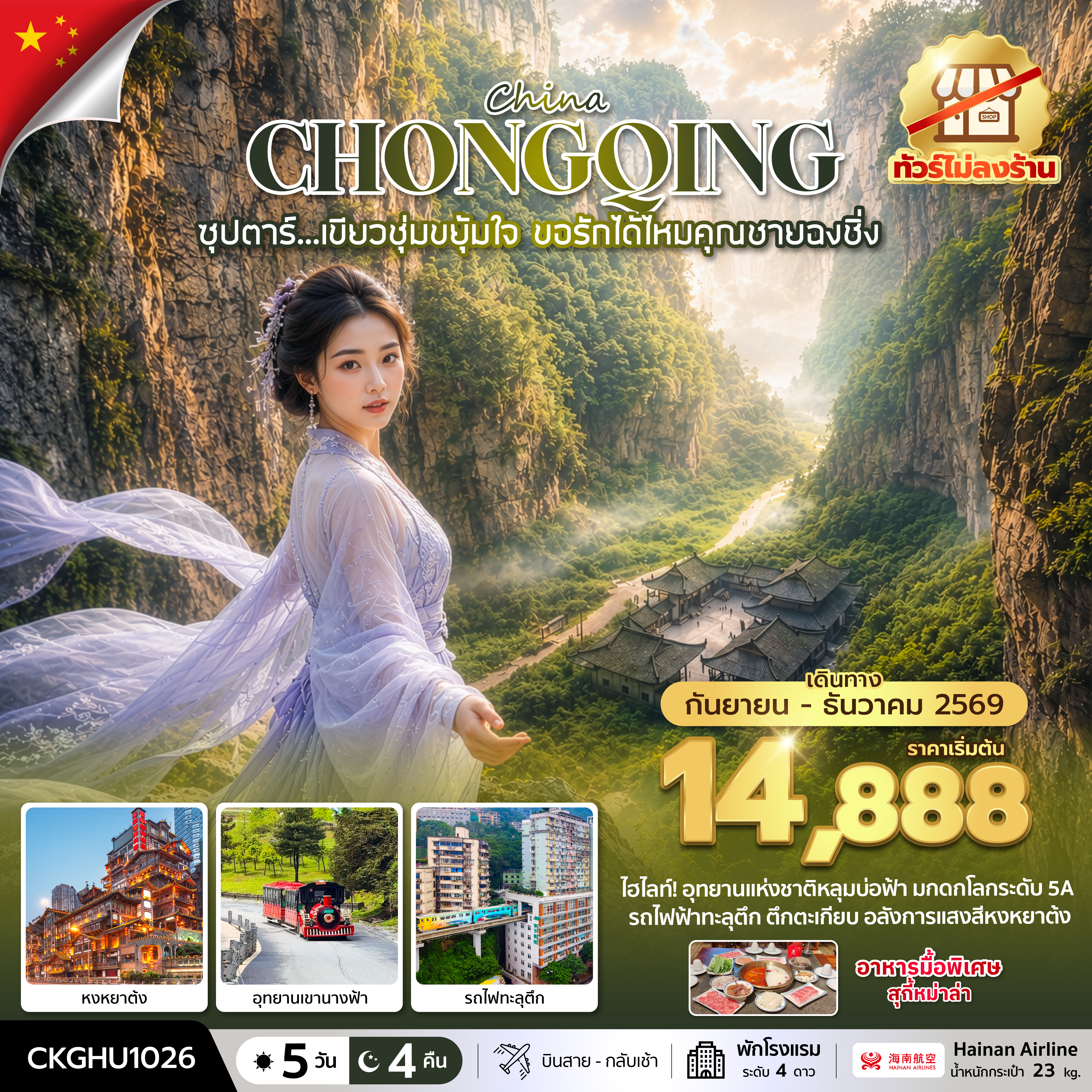 ซุปตาร์...เขียวชุ่มขยุ้มใจ ขอรักได้ไหมคุณชายฉงชิ่ง No Shopping 5 วัน 4 คืน (SEP-DEC 2026) บินสาย-กลับเช้า ซุปตาร์...เขียวชุ่มขยุ้มใจ ขอรักได้ไหมคุณชายฉงชิ่ง No Shopping 5 วัน 4 คืน (SEP-DEC 2026) บินสาย-กลับเช้า