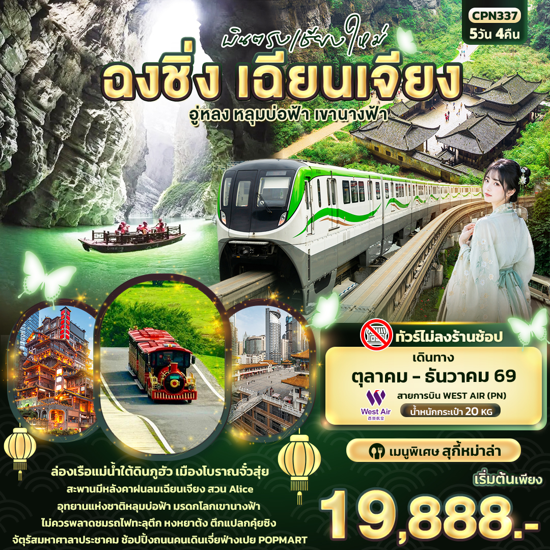 บินตรงเชียงใหม่ ฉงชิ่ง เฉียนเจียง อู่หลง หลุมบ่อฟ้า เขานางฟ้า (ทัวร์ไม่ลงร้าน)
