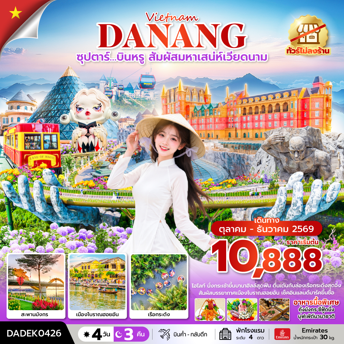 ซุปตาร์…บินหรู สัมผัสมหาเสน่ห์เวียดนาม 4 วัน 3 คืน (ไม่ลงร้าน) (OCT-DEC 26) บินค่ำ-กลับดึก ซุปตาร์…บินหรู สัมผัสมหาเสน่ห์เวียดนาม 4 วัน 3 คืน (ไม่ลงร้าน) (OCT-DEC 26) บินค่ำ-กลับดึก