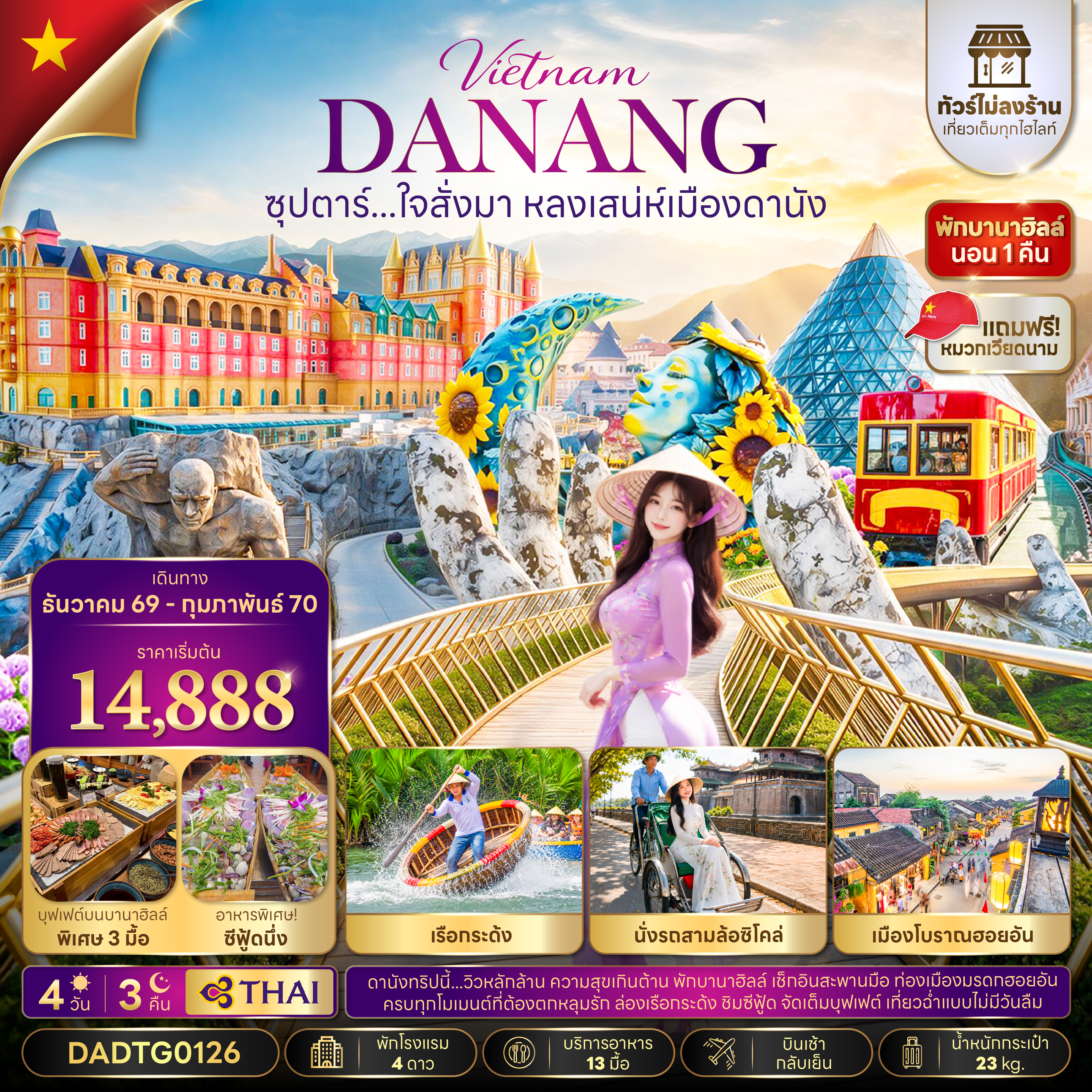 ซุปตาร์...ใจสั่งมา หลงเสน่ห์เมืองดานัง 4 วัน 3 คืน (ไม่ลงร้าน)(DEC 26-FEB27) บินเช้า-กลับเย็น ซุปตาร์...ใจสั่งมา หลงเสน่ห์เมืองดานัง 4 วัน 3 คืน (ไม่ลงร้าน)(DEC 26-FEB27) บินเช้า-กลับเย็น