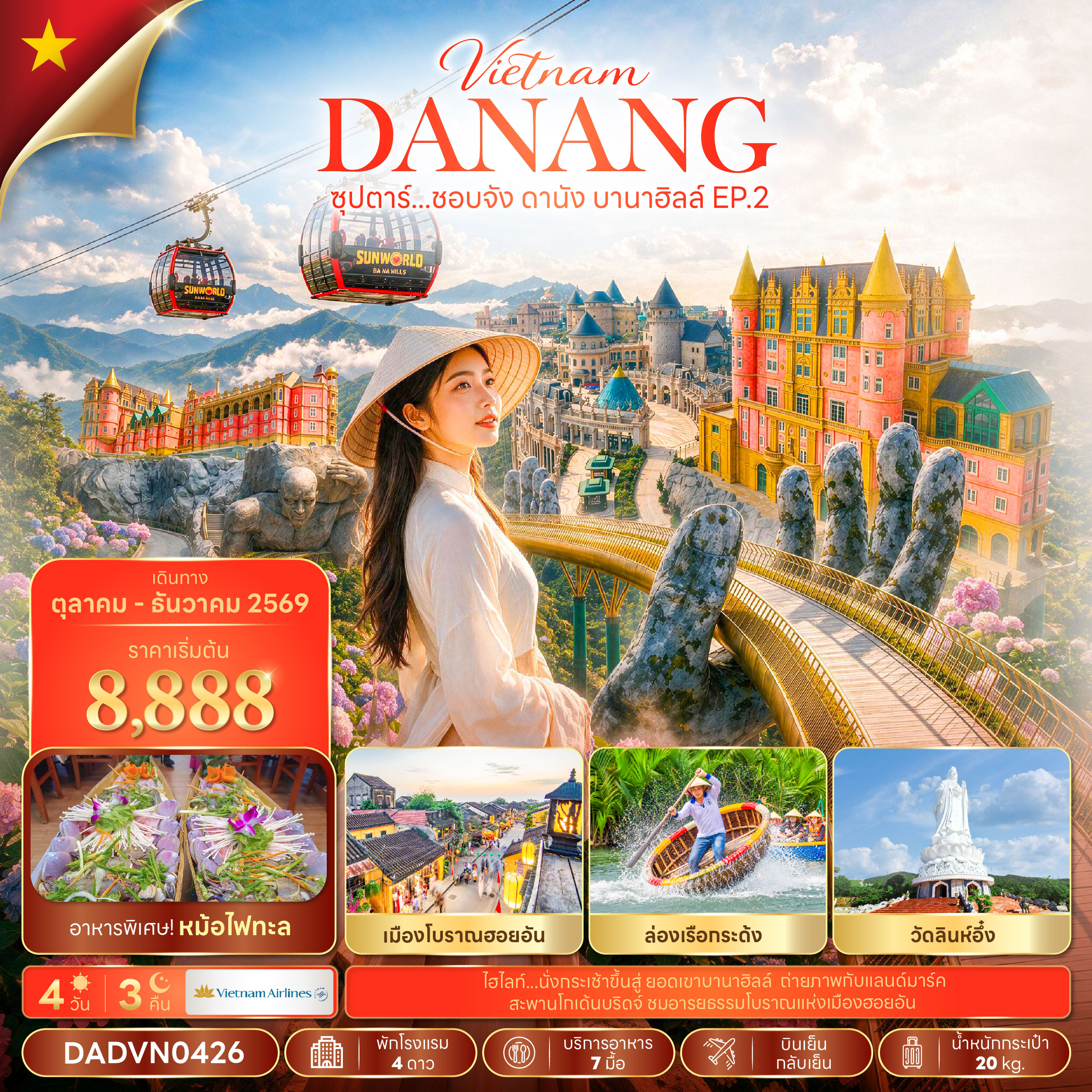 ซุปตาร์...ชอบจัง ดานัง บานาฮิลล์ EP.2 4 วัน 3 คืน (OCT - DEC 26) บินเย็น-กลับเย็น ซุปตาร์...ชอบจัง ดานัง บานาฮิลล์ EP.2 4 วัน 3 คืน (OCT - DEC 26) บินเย็น-กลับเย็น
