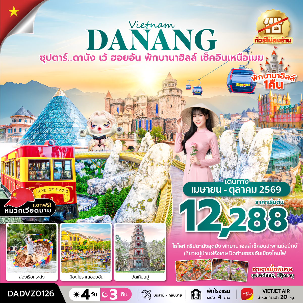ซุปตาร์...ดานัง เว้ ฮอยอัน พักบานาฮิลล์ เช็คอินเหนือเมฆ 4 วัน 3 คืน (APR - OCT 26) บินสาย-กลับบ่าย ซุปตาร์...ดานัง เว้ ฮอยอัน พักบานาฮิลล์ เช็คอินเหนือเมฆ 4 วัน 3 คืน (APR - OCT 26) บินสาย-กลับบ่าย