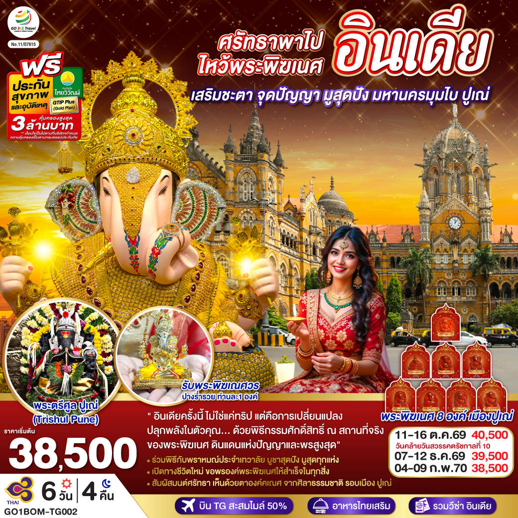 INDIA-ศรัทธาพาไป-ไหว้พระพิฆเนศ-เสริมชะตา-จุดปัญญา-มูสุดปัง-มหานครมุมไบ-ปูเณ่-6วัน-4คืน-โดย-THAI-AIRWAYS-(TG) INDIA-ศรัทธาพาไป-ไหว้พระพิฆเนศ-เสริมชะตา-จุดปัญญา-มูสุดปัง-มหานครมุมไบ-ปูเณ่-6วัน-4คืน-โดย-THAI-AIRWAYS-(TG)