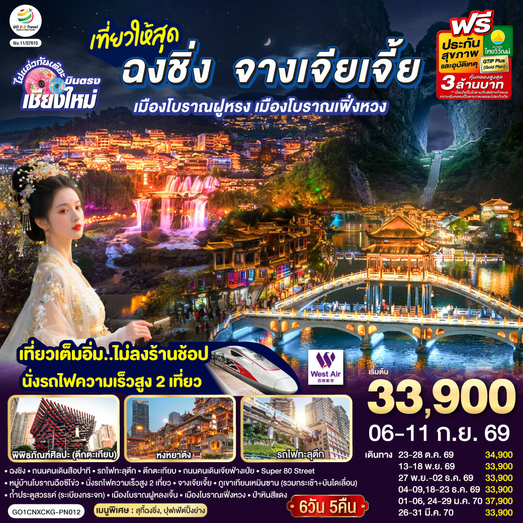 บินตรงเชียงใหม่ ..เที่ยวสุดคุ้ม !! ฉงชิ่ง จางเจียเจี้ย เมืองโบราณฝูหรง เมืองโบราณฟ่งหวง 6 วัน 5 คืน บินตรงเชียงใหม่ ..เที่ยวสุดคุ้ม !! ฉงชิ่ง จางเจียเจี้ย เมืองโบราณฝูหรง เมืองโบราณฟ่งหวง 6 วัน 5 คืน