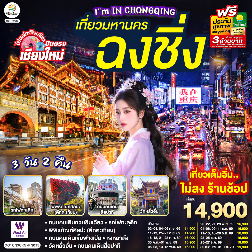 บินตรงเชียงใหม่  I\'M IN CHONGQING เที่ยวมหานคร..ฉงชิ่ง 3 วัน 2 คืน  ** เที่ยวเต็มอิ่ม..ไม่ลงร้านช้อป