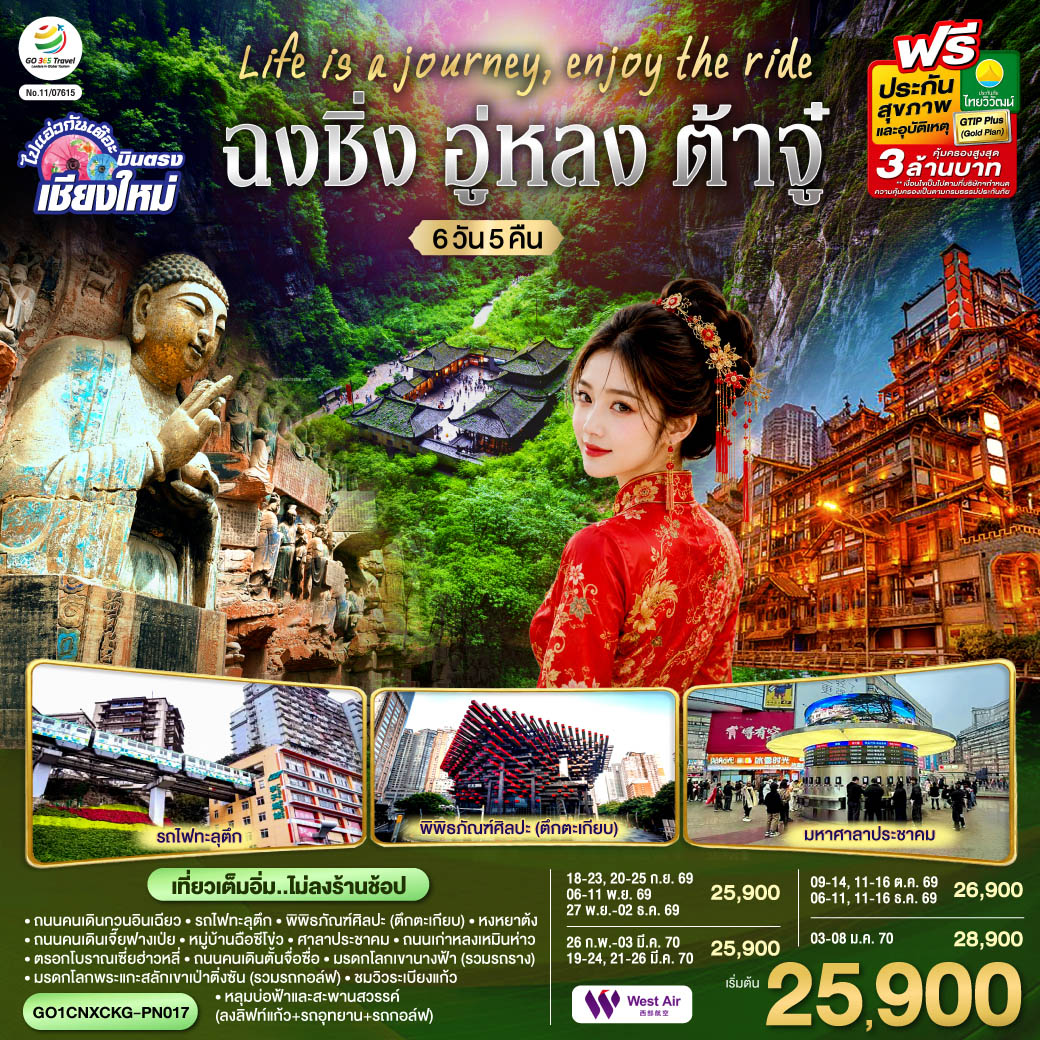 บินตรงเชียงใหม่--Life-is-a-Journey,-Enjoy-the-ride-เที่ยวมหานครฉงชิ่ง-ต้าจู๋-อู่หลง-6-วัน-5-คืน-**-เที่ยวเต็มอิ่ม..ไม่ลงร้านช้อป** บินตรงเชียงใหม่--Life-is-a-Journey,-Enjoy-the-ride-เที่ยวมหานครฉงชิ่ง-ต้าจู๋-อู่หลง-6-วัน-5-คืน-**-เที่ยวเต็มอิ่ม..ไม่ลงร้านช้อป**