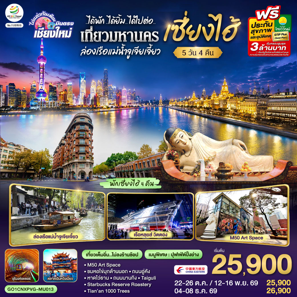 บินตรงเชียงใหม่..เซี่ยงไฮ้ จูเจียเจี้ยว  5 วัน 4 คืน **พักดี 4 ดาว..เที่ยวเต็มอิ่ม..ไม่ลงร้านช้อป**