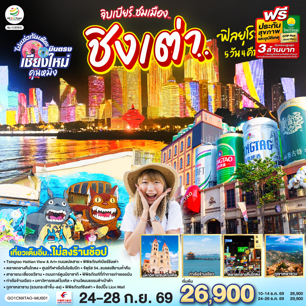 เชียงใหม่ จิบเบียร์..ชมเมือง..ชิงเต่า..ฟิลยุโรป 5 วัน 4 คืน ** เที่ยวเต็มอิ่ม..ไม่ลงร้านช้อป** เชียงใหม่ จิบเบียร์..ชมเมือง..ชิงเต่า..ฟิลยุโรป 5 วัน 4 คืน ** เที่ยวเต็มอิ่ม..ไม่ลงร้านช้อป**