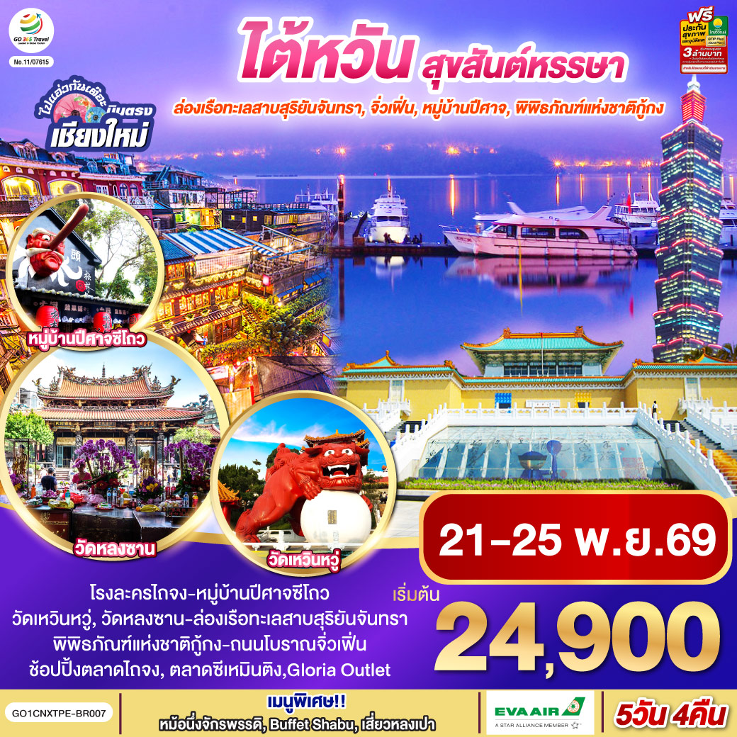 ไปแอ่วกันเต๊อะ ..บินตรง เชียงใหม่ ไต้หวัน สุขสันต์หรรษา 5 วัน 4 คืน โดยสายการบิน EVA AIR (BR) ไปแอ่วกันเต๊อะ ..บินตรง เชียงใหม่ ไต้หวัน สุขสันต์หรรษา 5 วัน 4 คืน โดยสายการบิน EVA AIR (BR)