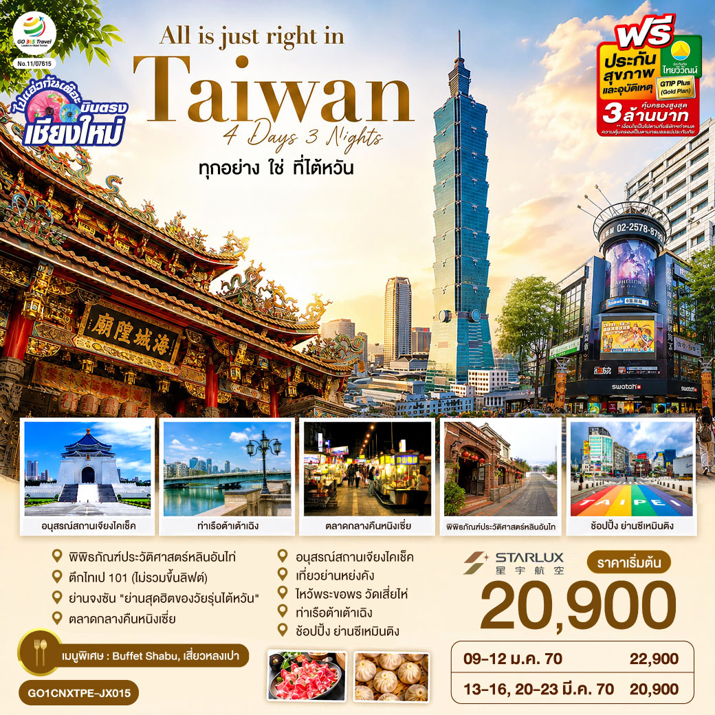 บินตรงเชียงใหม่-All-is-just-right-in-Taiwan-ทุกอย่าง-ใช่-ที่ไต้หวัน-4-วัน-3-คืน-โดยสายการบิน--STARLUK-AIRLINES-(JX) บินตรงเชียงใหม่-All-is-just-right-in-Taiwan-ทุกอย่าง-ใช่-ที่ไต้หวัน-4-วัน-3-คืน-โดยสายการบิน--STARLUK-AIRLINES-(JX)