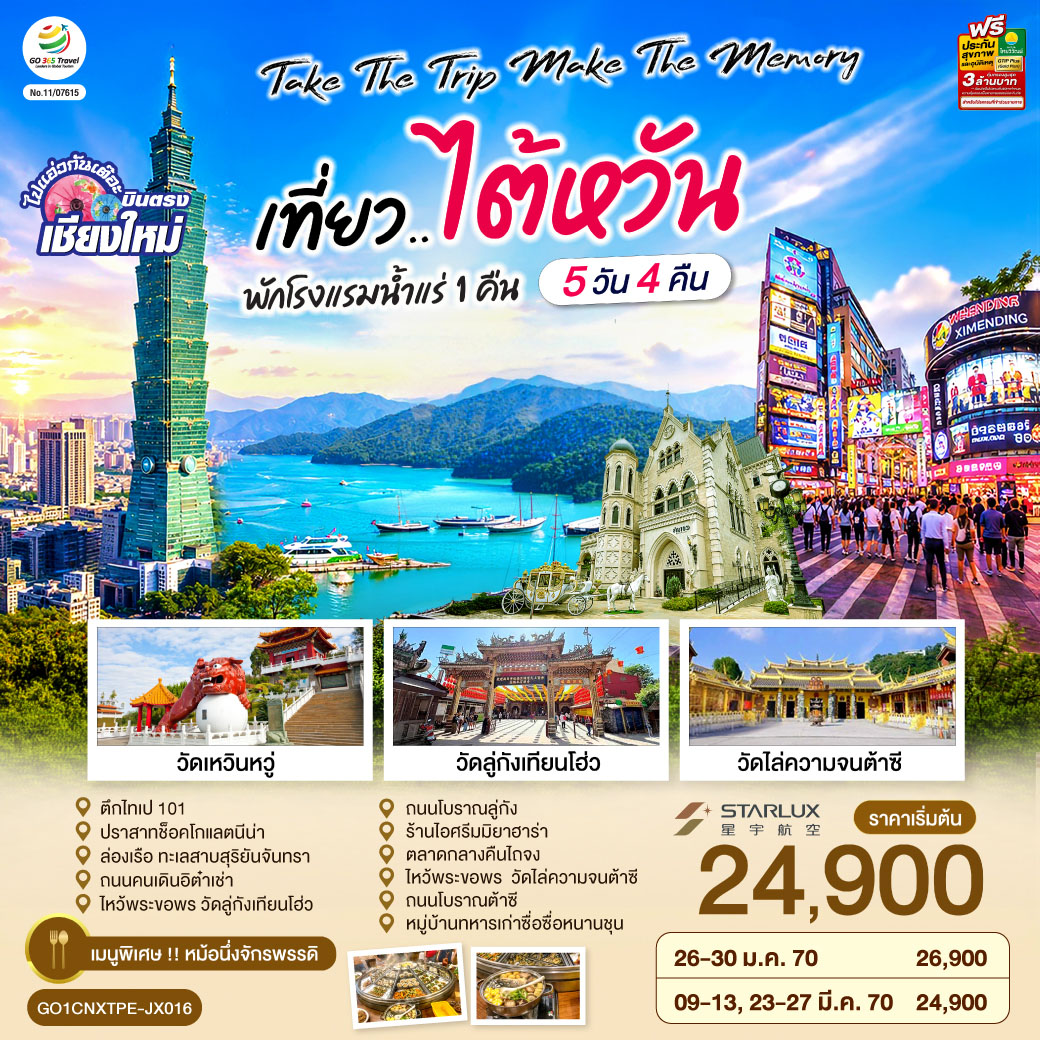 บินตรงเชียงใหม่--Take-the-trip.-Make-the-memory-เที่ยว..ไต้หวัน---5-วัน-4-คืน-โดยสายการบิน-STARLUX-AIRLINES-(JX) บินตรงเชียงใหม่--Take-the-trip.-Make-the-memory-เที่ยว..ไต้หวัน---5-วัน-4-คืน-โดยสายการบิน-STARLUX-AIRLINES-(JX)