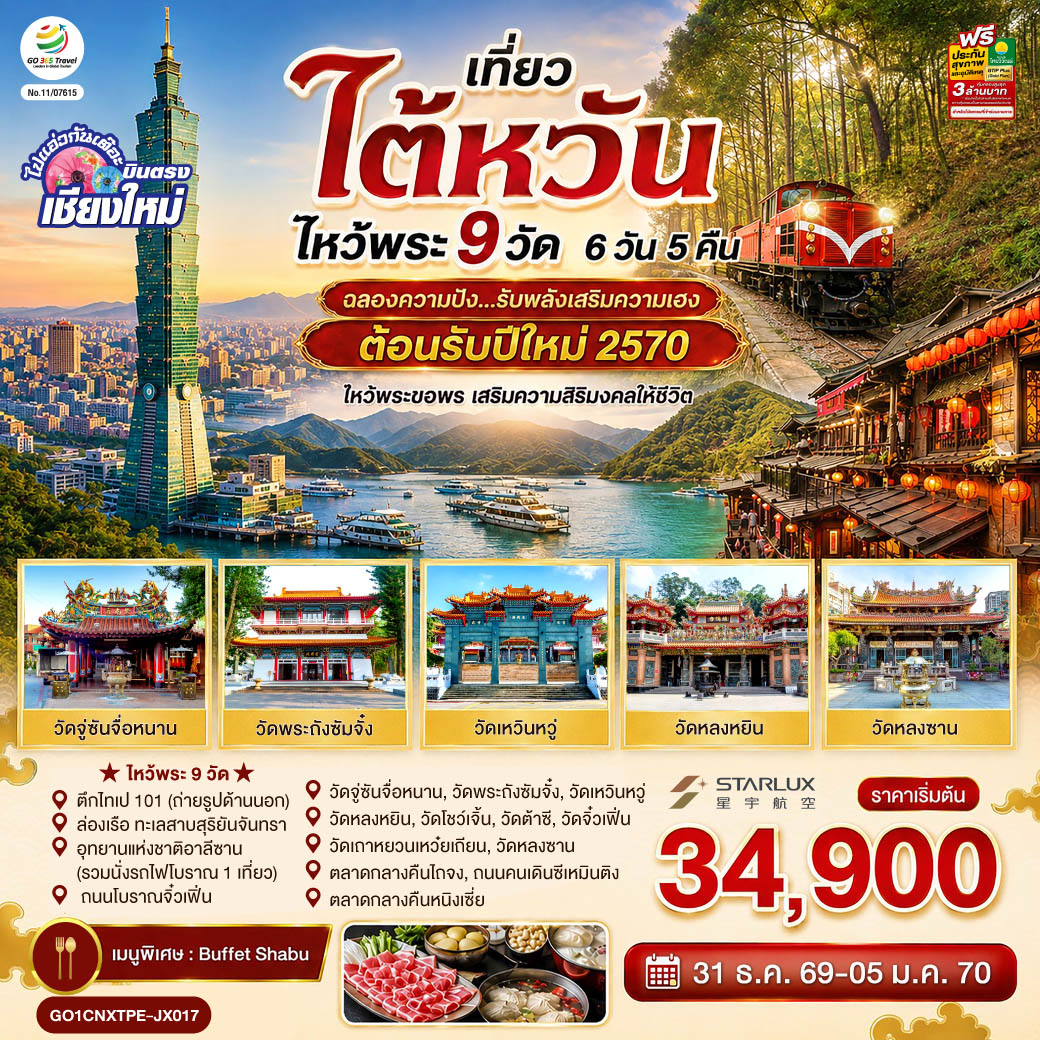 บินตรงเชียงใหม่-ไต้หวัน-ไหว้พระ-9-วัด--6-วัน-5-คืน-ฉลองความปัง-...รับพลังเสริมความเฮง--ต้อนรับปีใหม่-2570-โดยสายการบิน-STARLUX-AIRLINES-(JX) บินตรงเชียงใหม่-ไต้หวัน-ไหว้พระ-9-วัด--6-วัน-5-คืน-ฉลองความปัง-...รับพลังเสริมความเฮง--ต้อนรับปีใหม่-2570-โดยสายการบิน-STARLUX-AIRLINES-(JX)