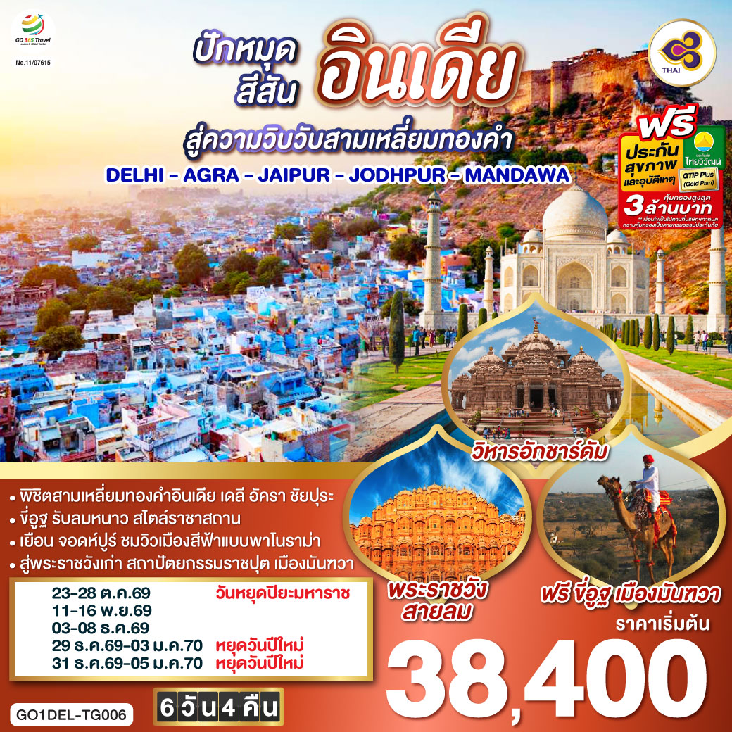 ขี่อูฐ-INDIA-เมือง-PINK-&-BLUE-CITY--ปักหมุดสีสันสู่ความวิบวับสามเหลี่ยมทองคำ-DELHI---AGRA---JAIPUR---JODHPUR---MANDAWA---6-วัน-4-คืน-โดยสายการบิน-Thai-Airways-(TG) ขี่อูฐ-INDIA-เมือง-PINK-&-BLUE-CITY--ปักหมุดสีสันสู่ความวิบวับสามเหลี่ยมทองคำ-DELHI---AGRA---JAIPUR---JODHPUR---MANDAWA---6-วัน-4-คืน-โดยสายการบิน-Thai-Airways-(TG)