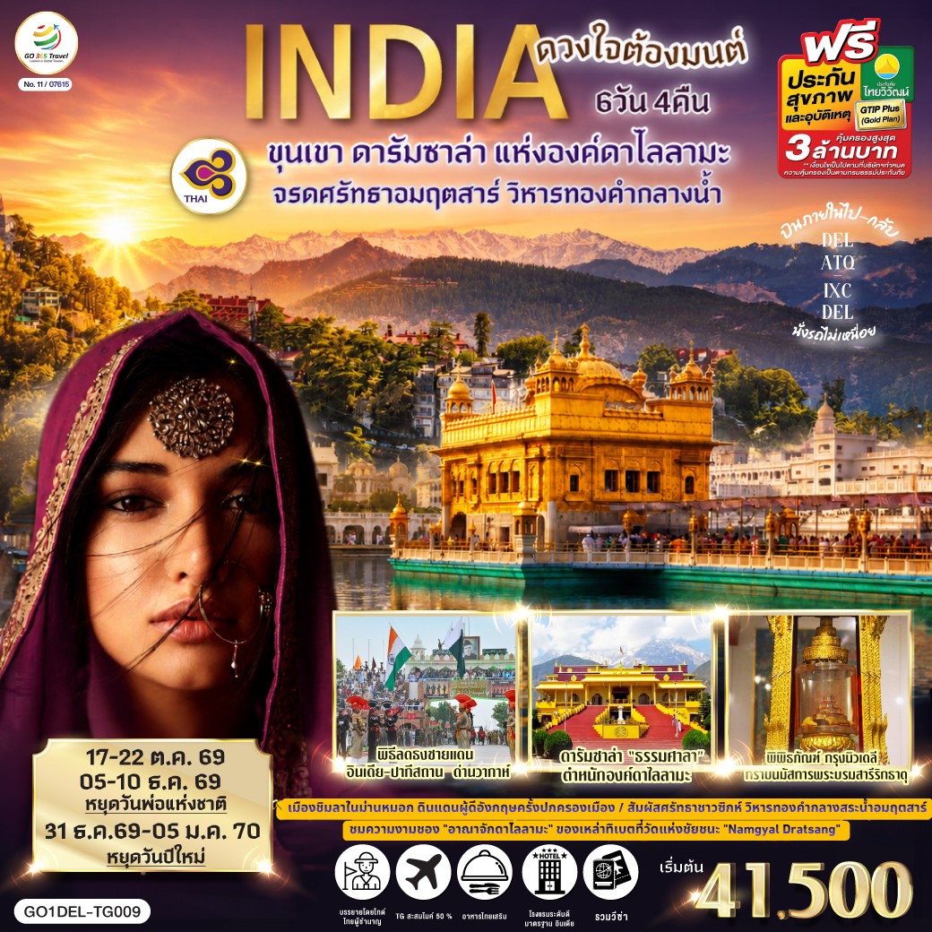 INDIA-ดวงใจต้องมนต์ขุนเขา-ดารัมซาล่า-แห่งองค์ดาไลลามะ--จรดศรัทธาอมฤตสาร์-วิหารทองคำกลางน้ำ-6วัน-4คืน--โดยสายการบิน-Thai-Airways-(TG) INDIA-ดวงใจต้องมนต์ขุนเขา-ดารัมซาล่า-แห่งองค์ดาไลลามะ--จรดศรัทธาอมฤตสาร์-วิหารทองคำกลางน้ำ-6วัน-4คืน--โดยสายการบิน-Thai-Airways-(TG)