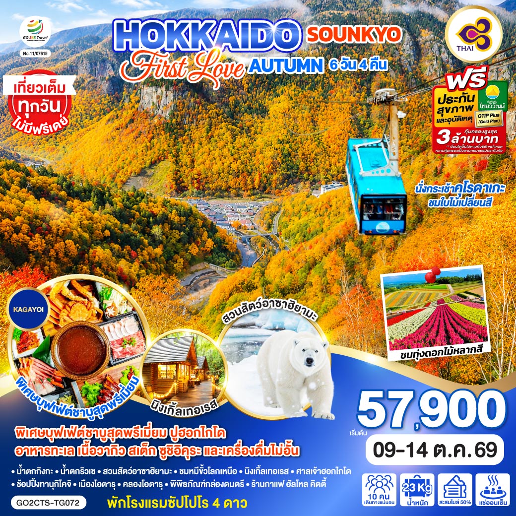 HOKKAIDO SOUNKYO First Love AUTUMN 6D 4N โดยสายการบินไทย [TG]