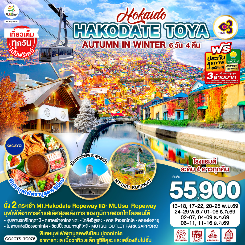 HOKKAIDO HAKODATE TOYA AUTUMN IN WINTER 6D 4N โดยสายการบินไทย [TG]