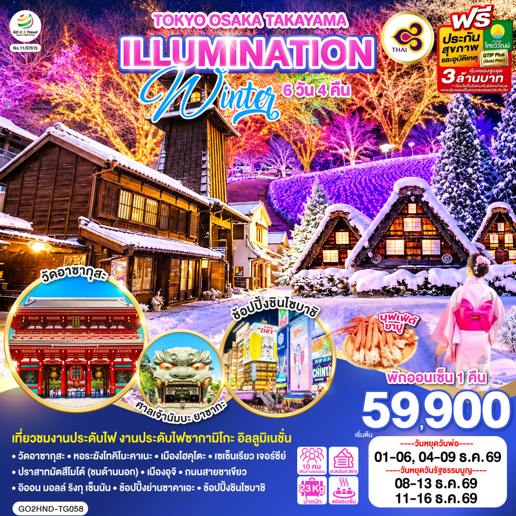TOKYO OSAKA TAKAYAMA ILLUMINATION WINTER 6D 4N โดยสายการบินไทย [TG]