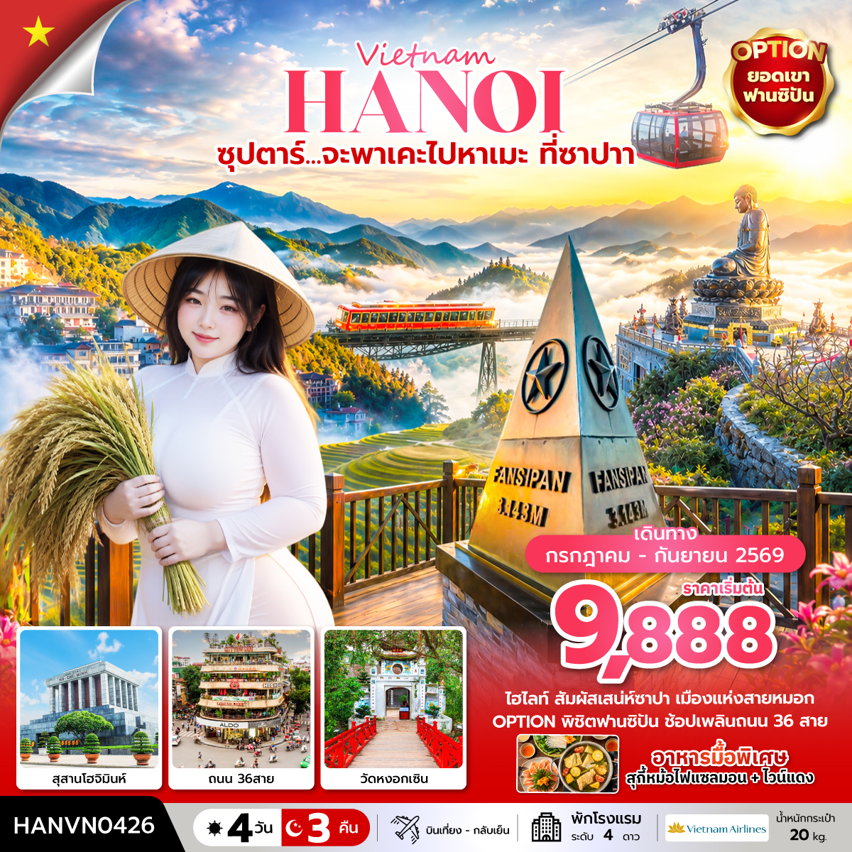 ซุปตาร์... จะพาเคะไปหาเมะ ที่ซาปา 4 วัน 3 คืน (บินเที่ยง-กลับเย็น) ซุปตาร์... จะพาเคะไปหาเมะ ที่ซาปา 4 วัน 3 คืน (บินเที่ยง-กลับเย็น)