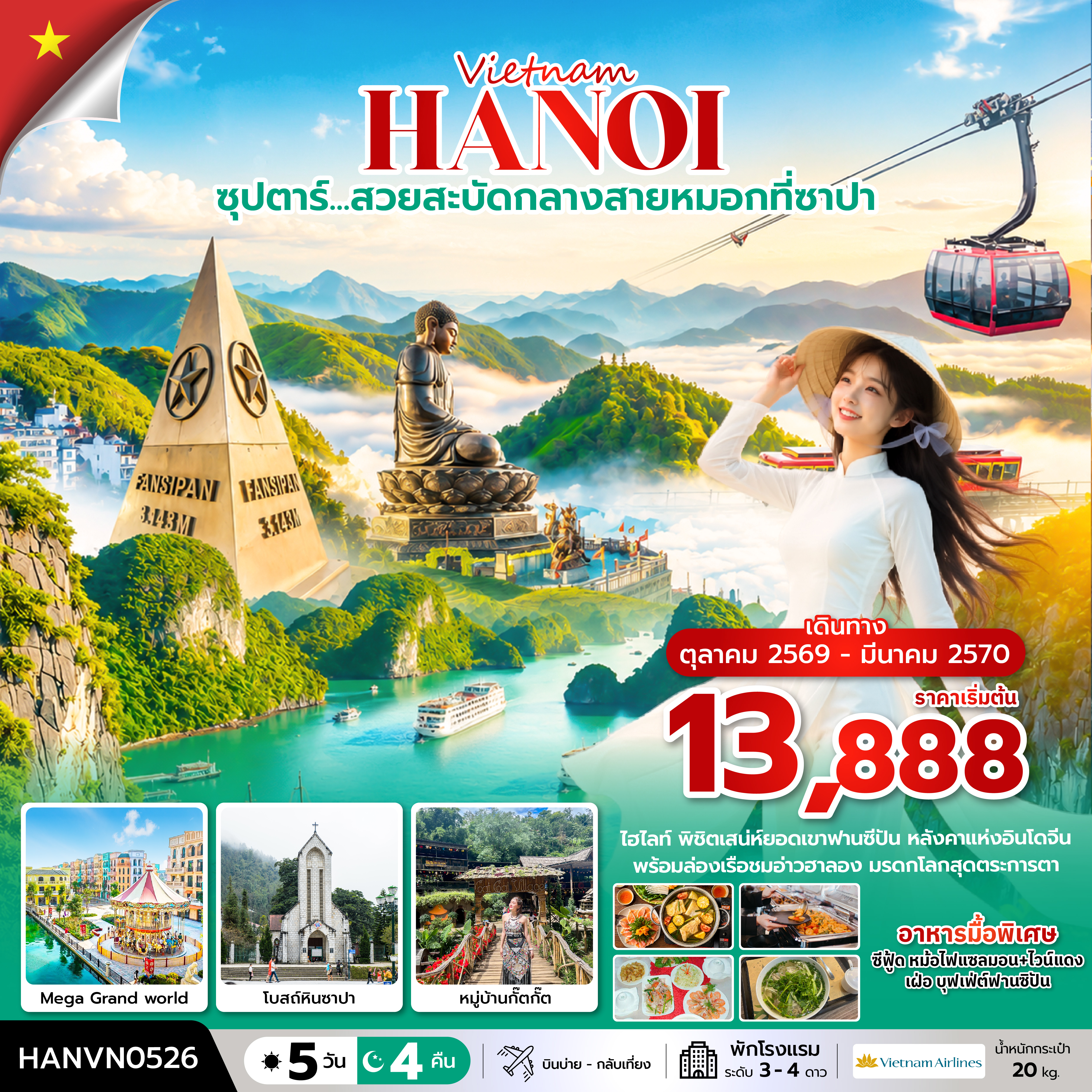 ซุปตาร์…ล่าหมอกกอดหนาวที่ซาปา 5 วัน 4 คืน ( OCT2026 – MAR2027) บินบ่าย-กลับเที่ยง